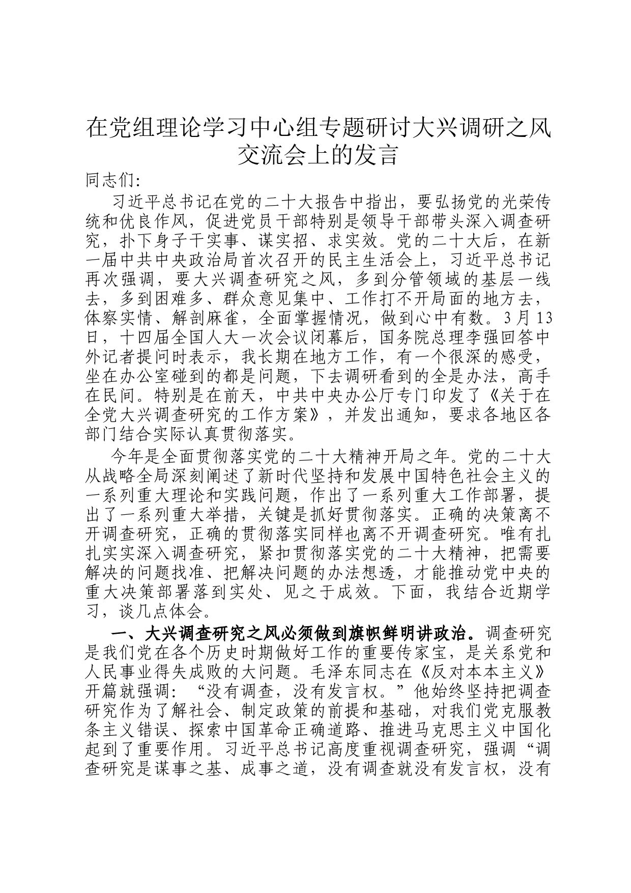 在党组理论学习中心组专题研讨大兴调研之风交流会上的发言_第1页