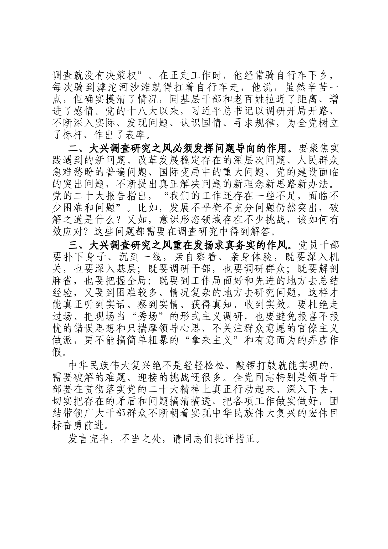 在党组理论学习中心组专题研讨大兴调研之风交流会上的发言_第2页