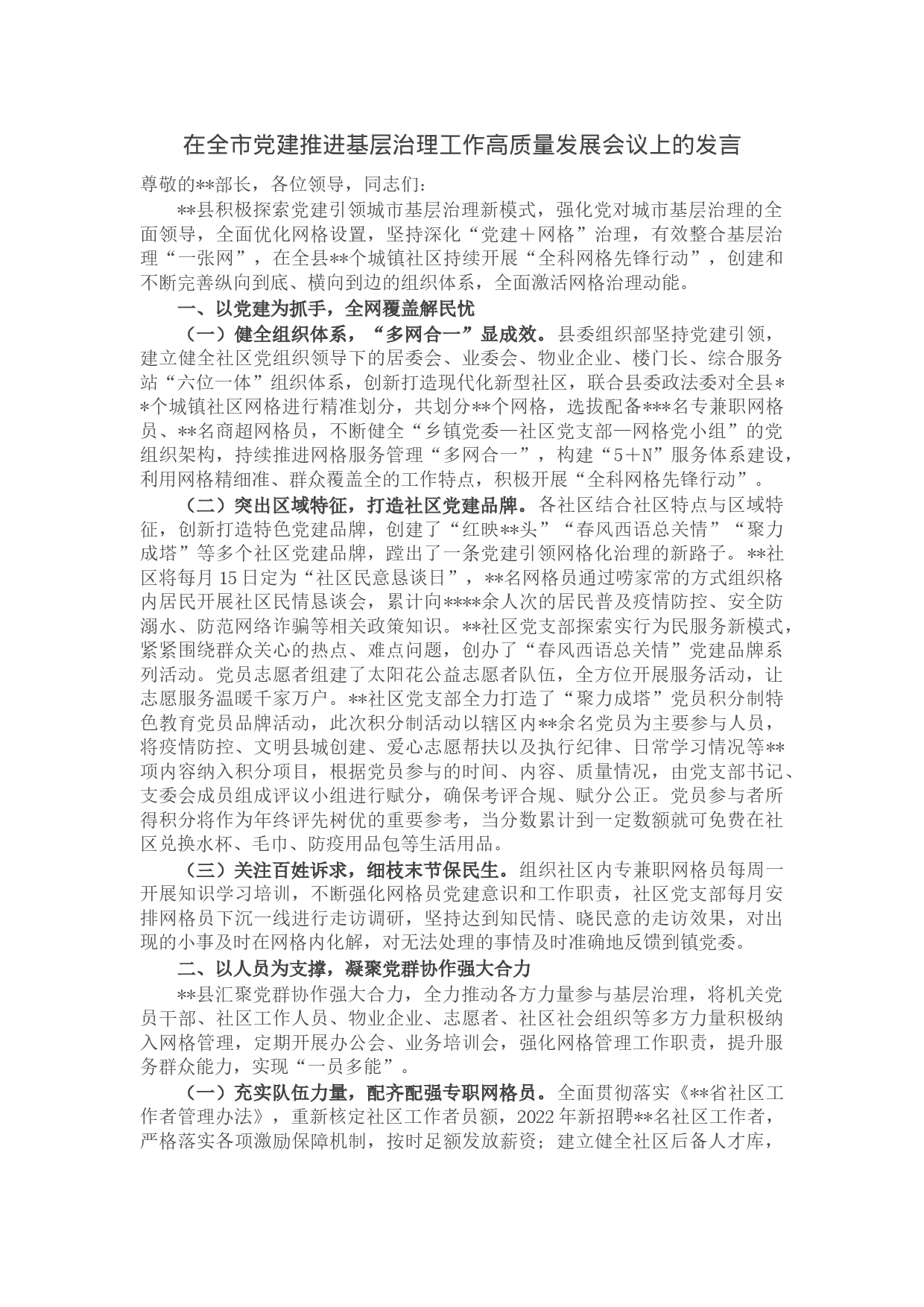 在全市党建推进基层治理工作高质量发展会议上的发言_第1页