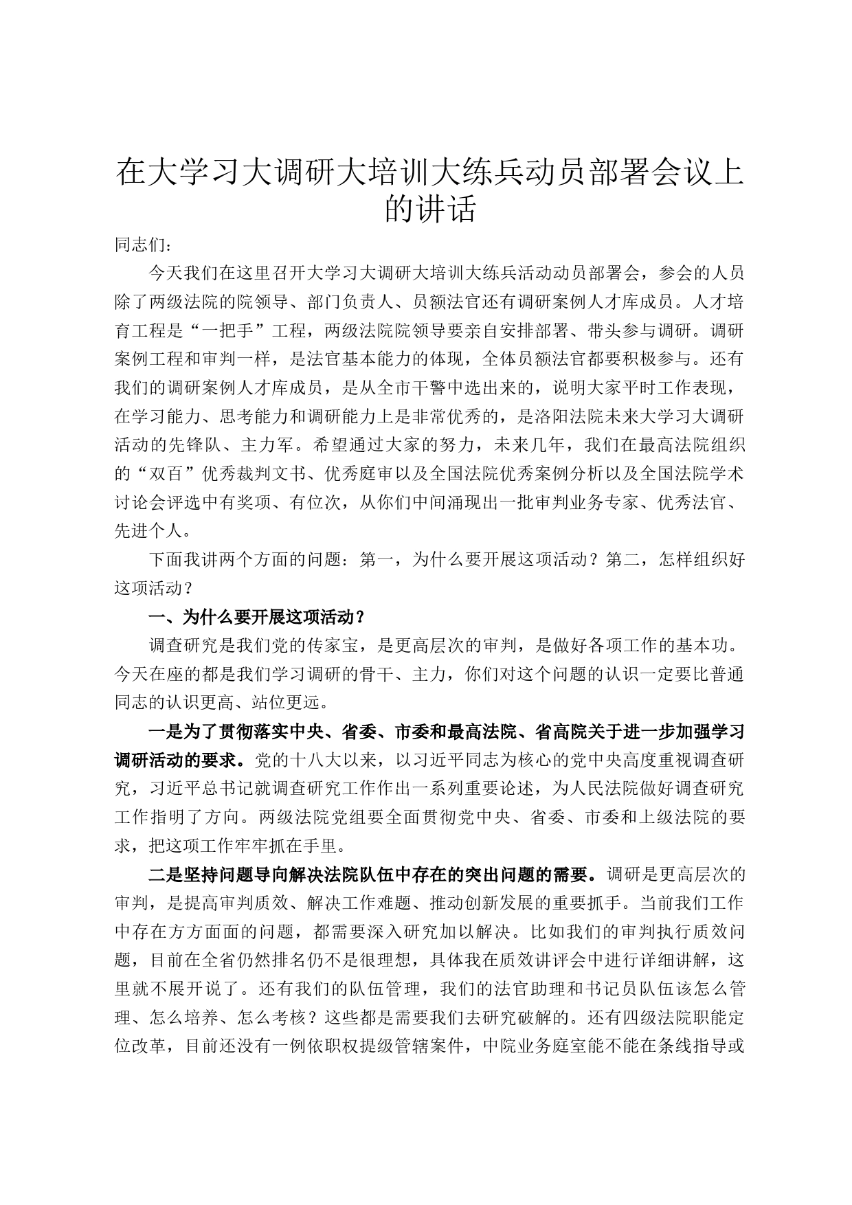 在大学习大调研大培训大练兵动员部署会议上的讲话_第1页