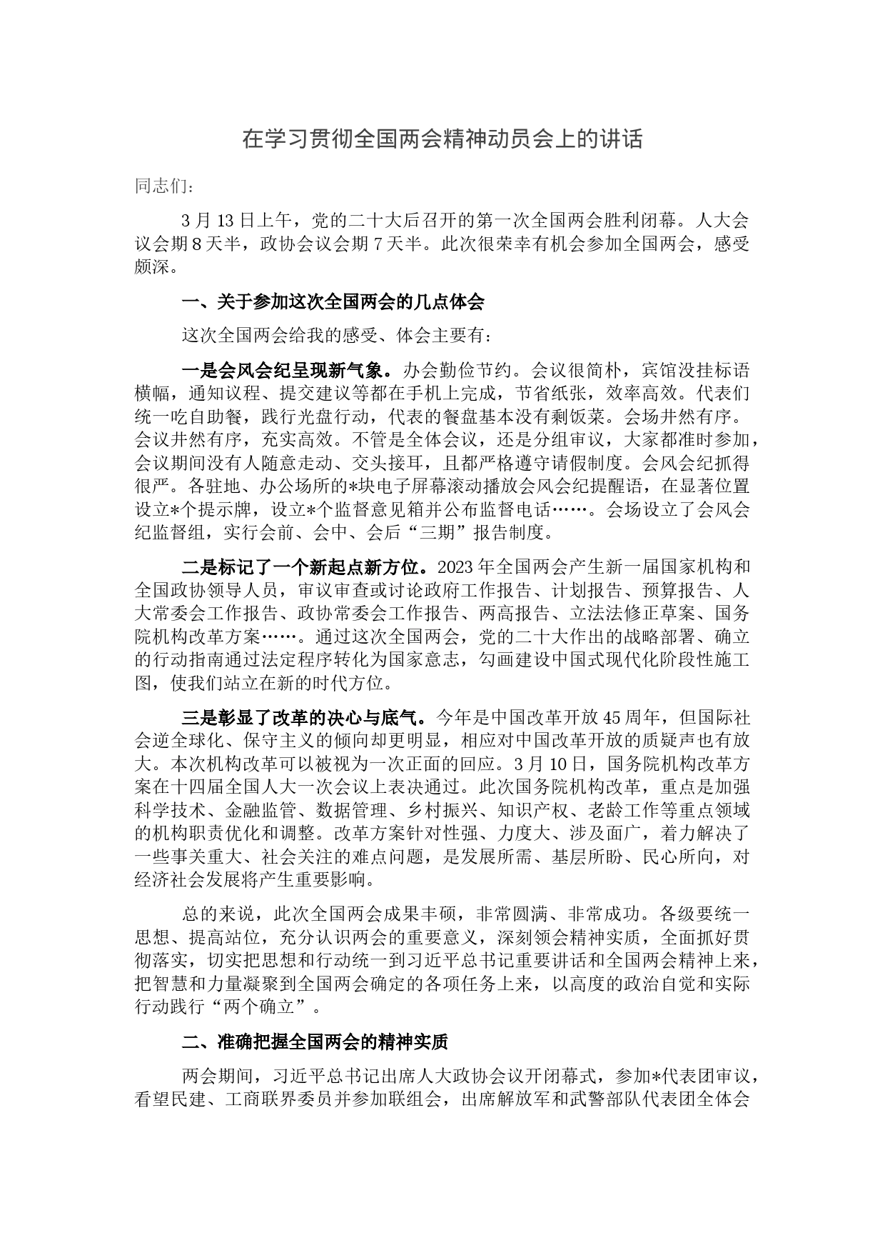 在学习贯彻全国两会精神动员会上的讲话_第1页