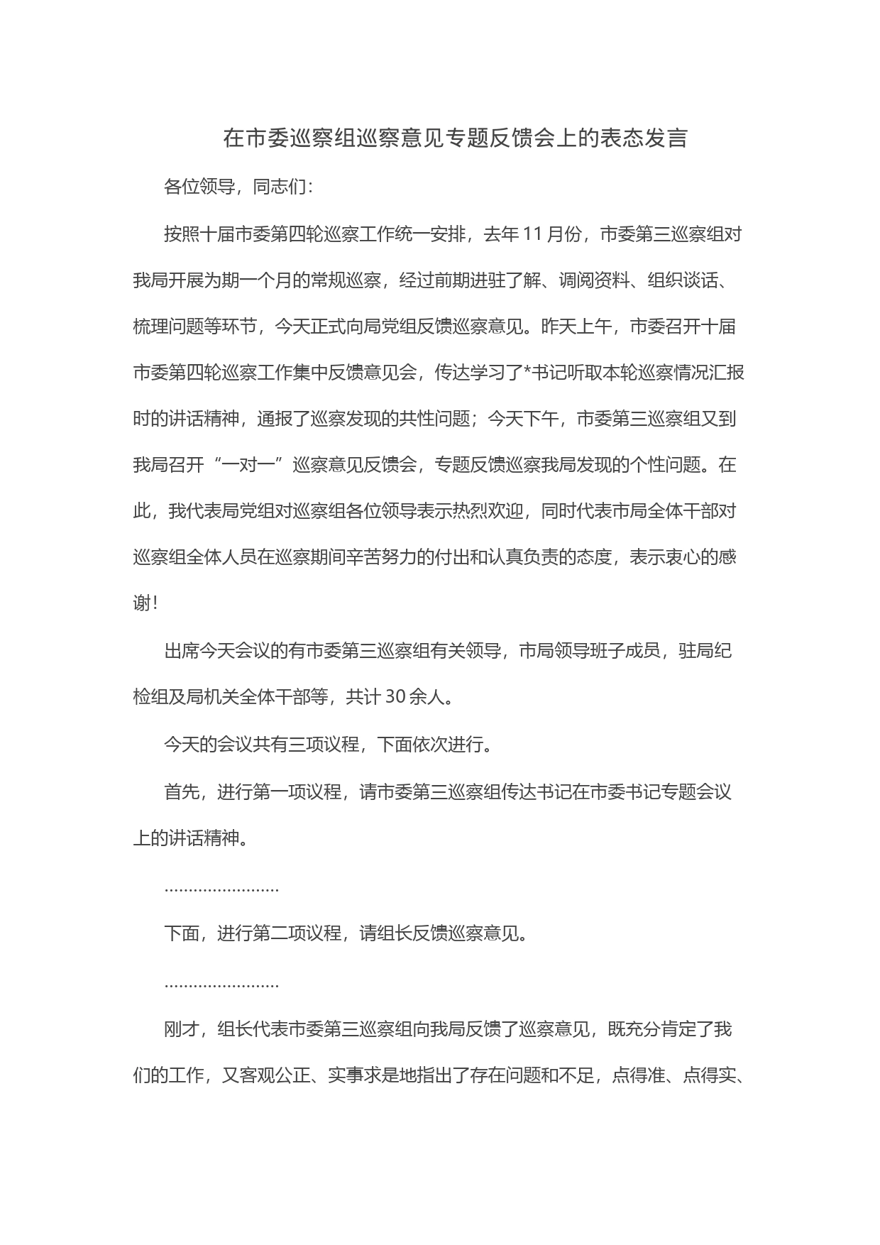 在市委巡察组巡察意见专题反馈会上的表态发言_第1页