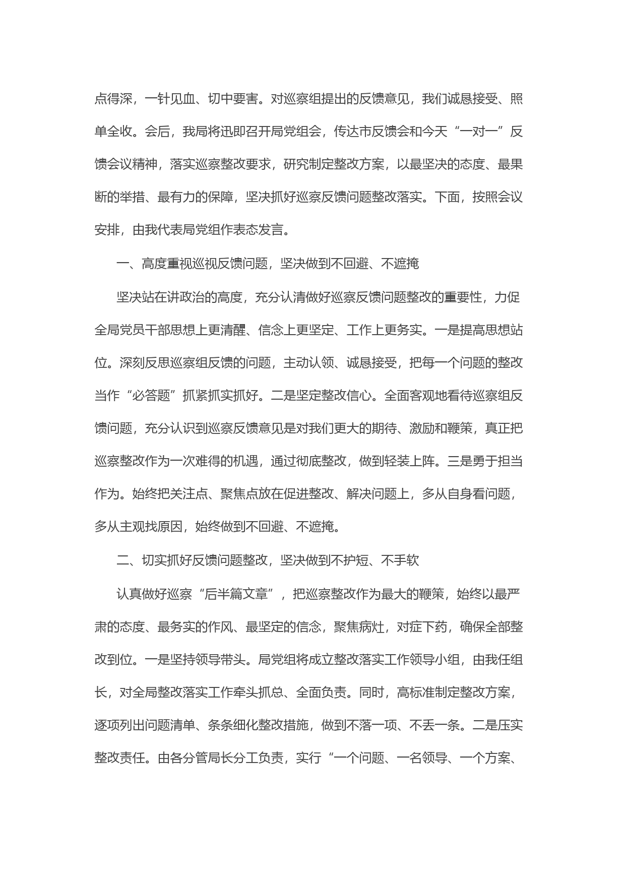 在市委巡察组巡察意见专题反馈会上的表态发言_第2页