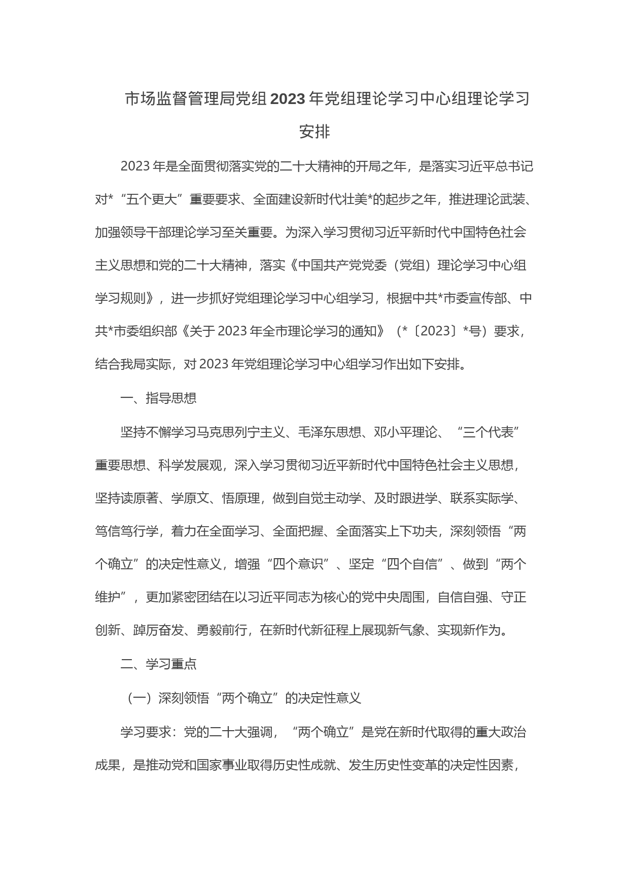 市场监督管理局党组2023年党组理论学习中心组理论学习安排_第1页