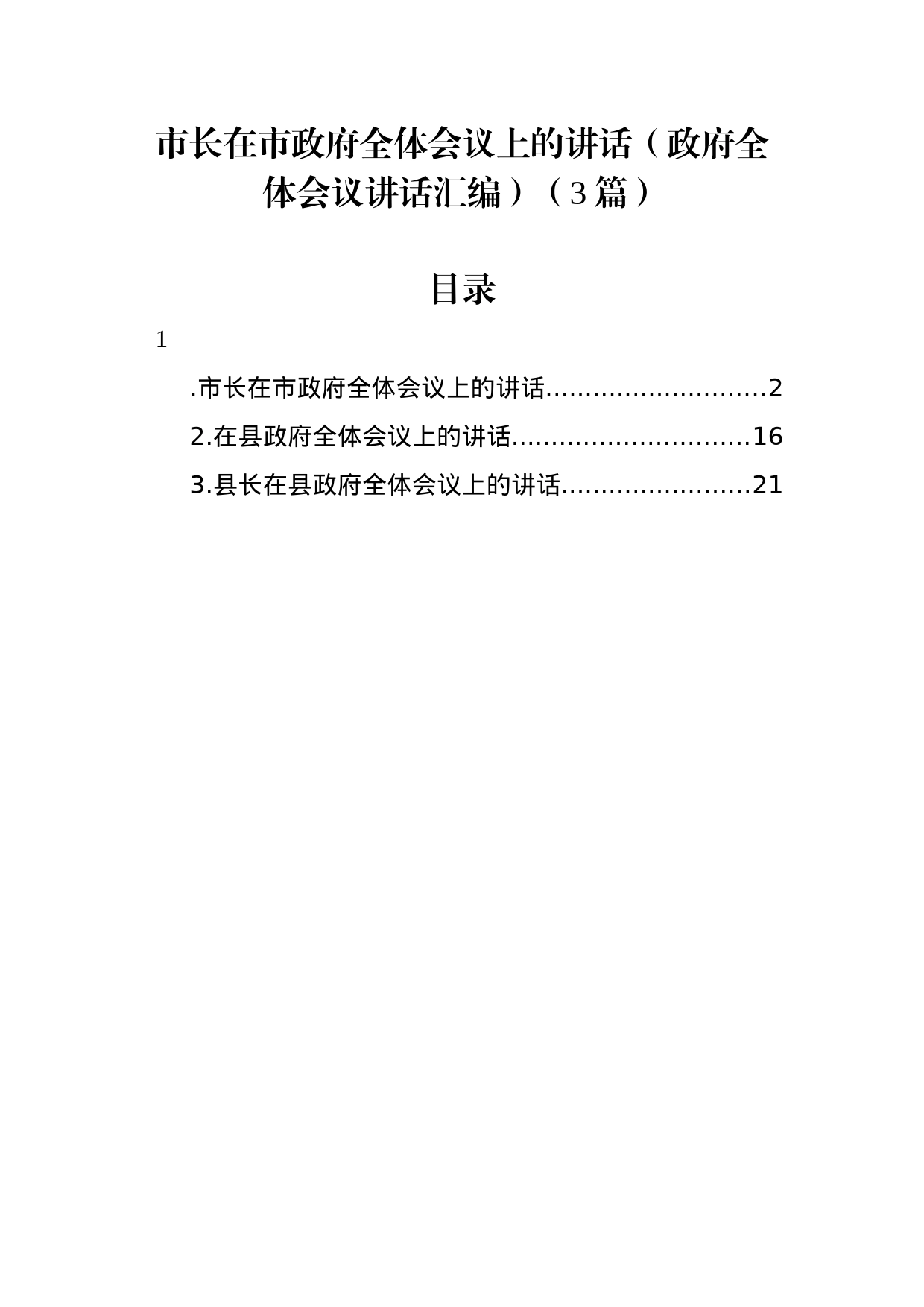 市长在市政府全体会议上的讲话3篇_第1页