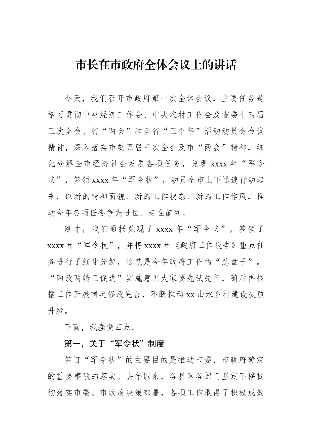 市长在市政府全体会议上的讲话3篇_第2页