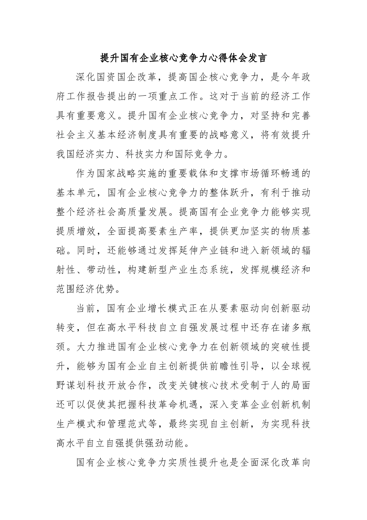 提升国有企业核心竞争力心得体会发言_第1页