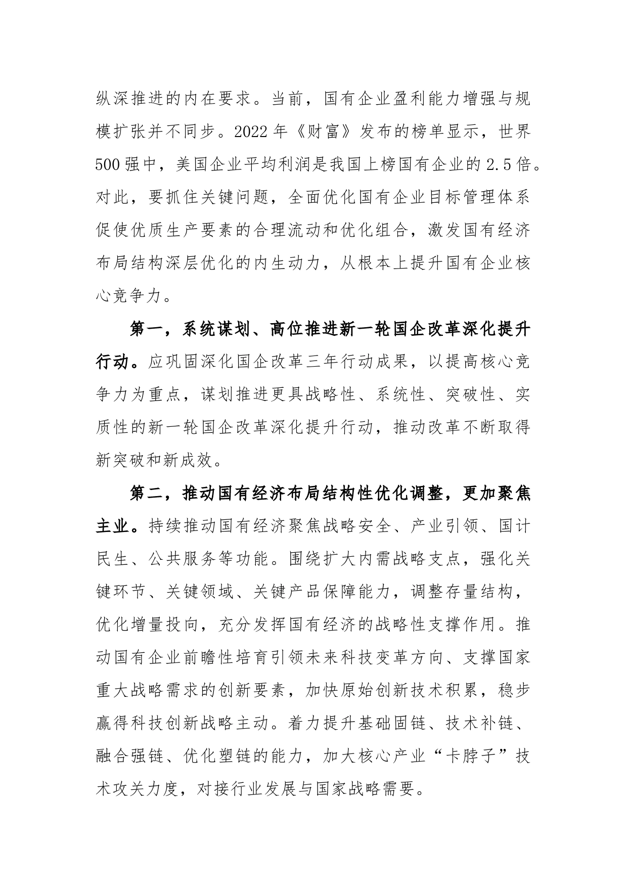 提升国有企业核心竞争力心得体会发言_第2页