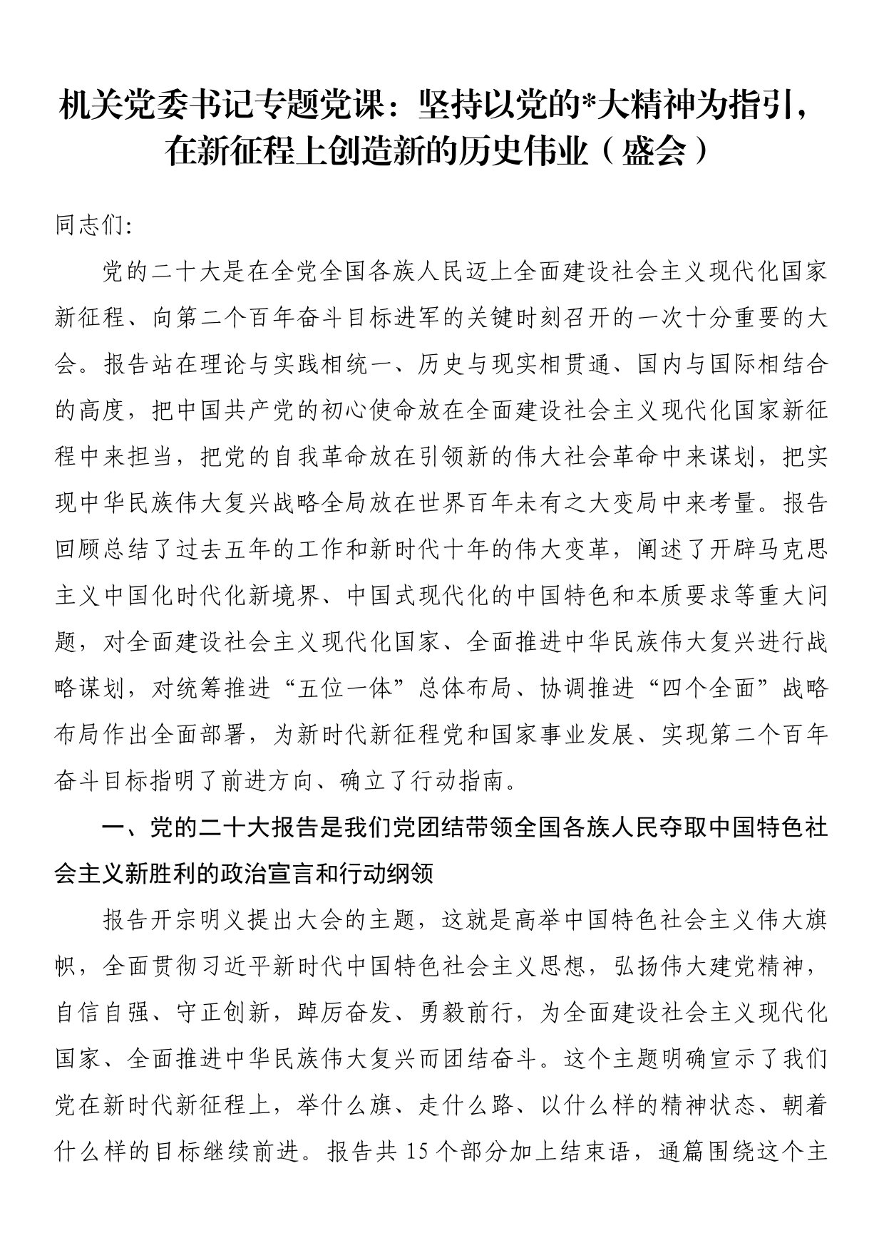 机关党委书记专题党课：坚持以党的x大精神为指引，在新征程上创造新的历史伟业_第1页