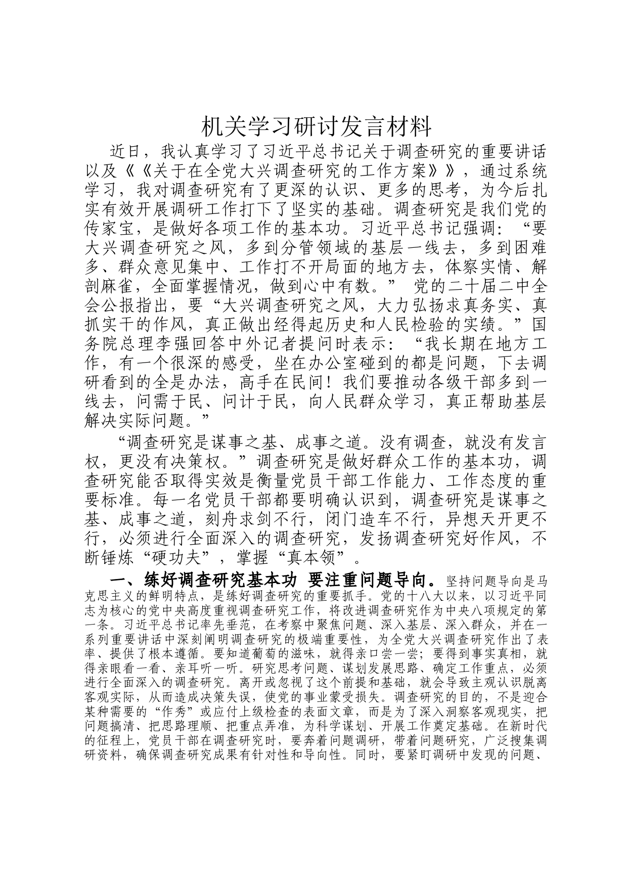 机关学习研讨发言材料_第1页