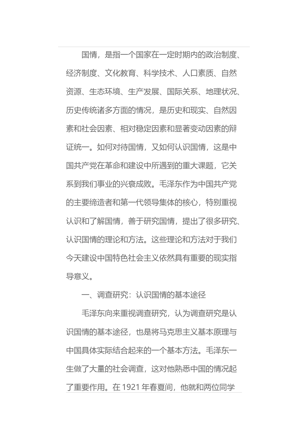 毛泽东关于国情研究方法的论述_第1页