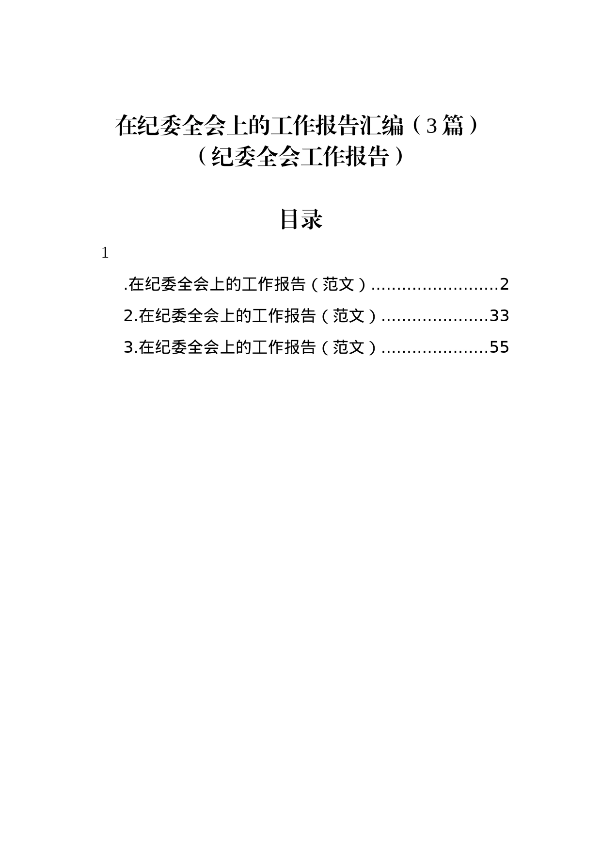 纪委全会工作报告汇编（3篇）_第1页