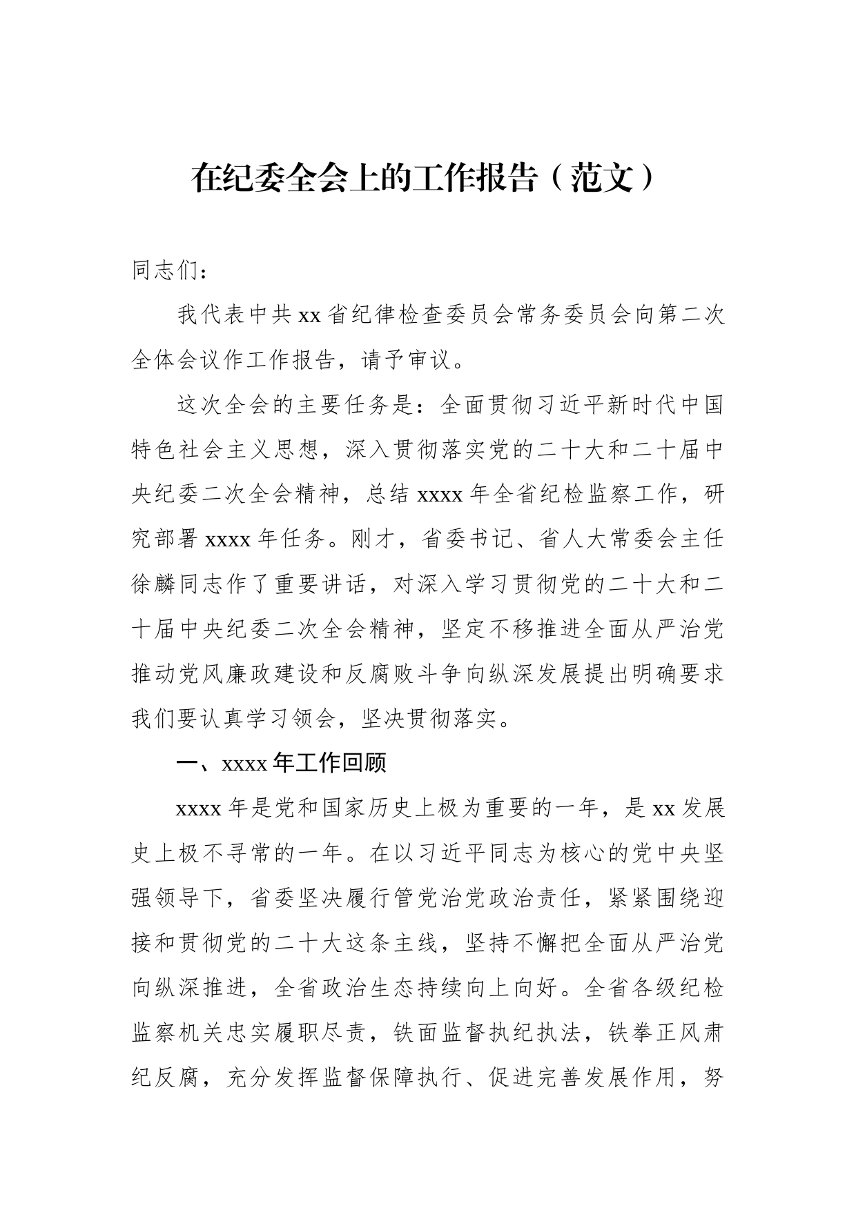 纪委全会工作报告汇编（3篇）_第2页