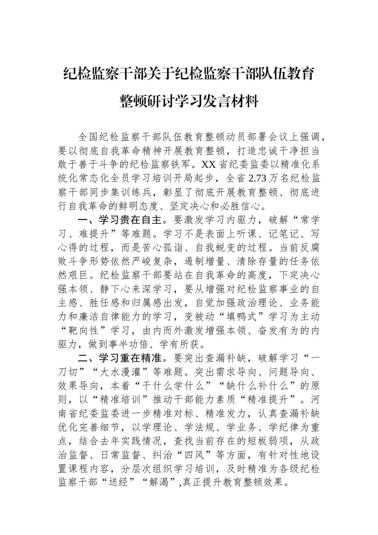 纪检监察干部关于纪检监察干部队伍教育整顿研讨学习发言材料_第1页