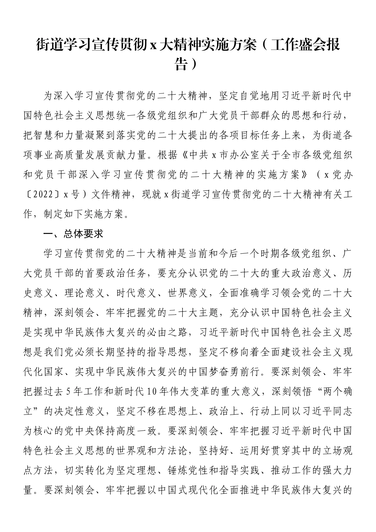 街道学习宣传贯彻x大精神实施方案_第1页