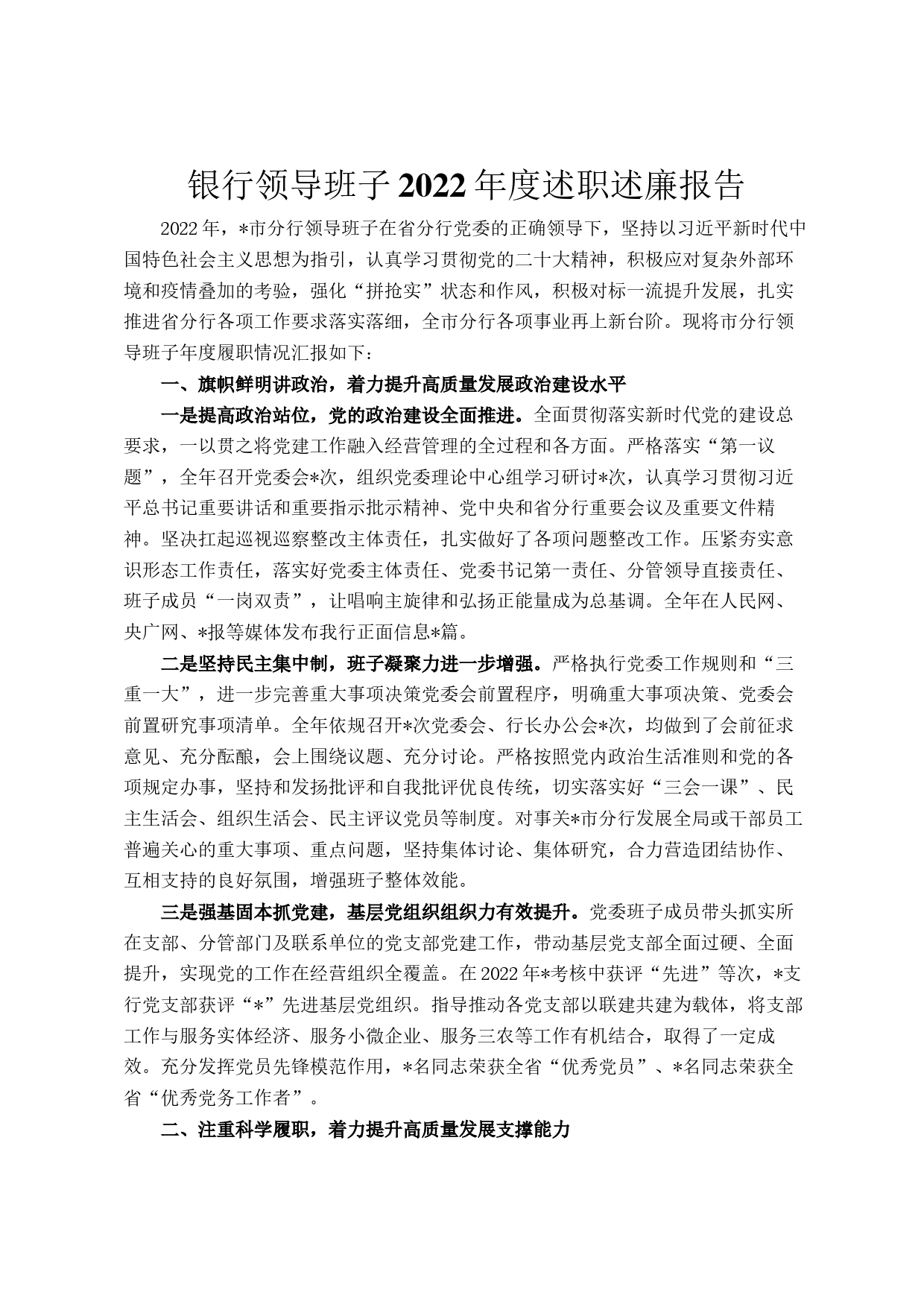 银行领导班子2022年度述职述廉报告_第1页