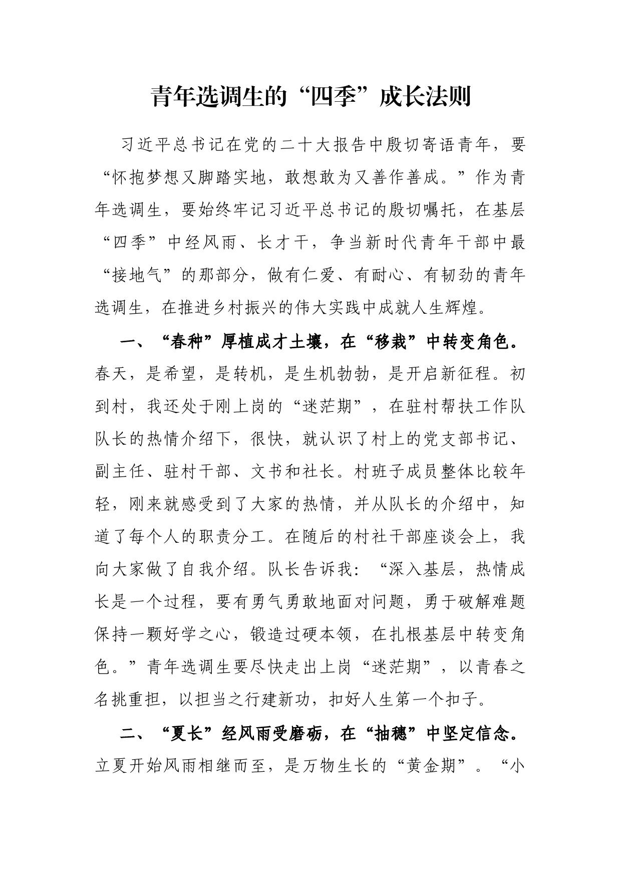 青年选调生的“四季”成长法则_第1页