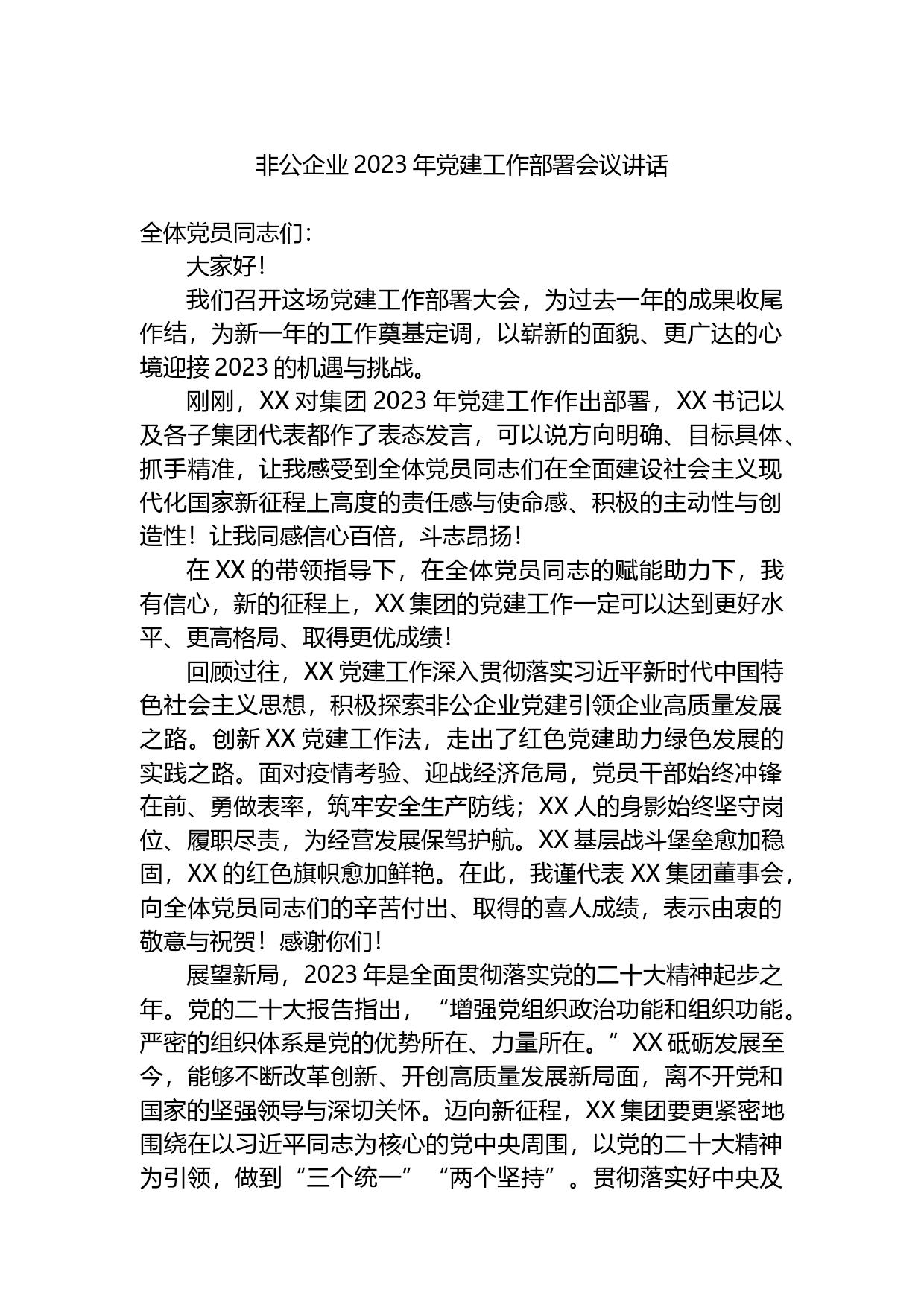 非公企业2023年党建工作部署会议讲话_第1页