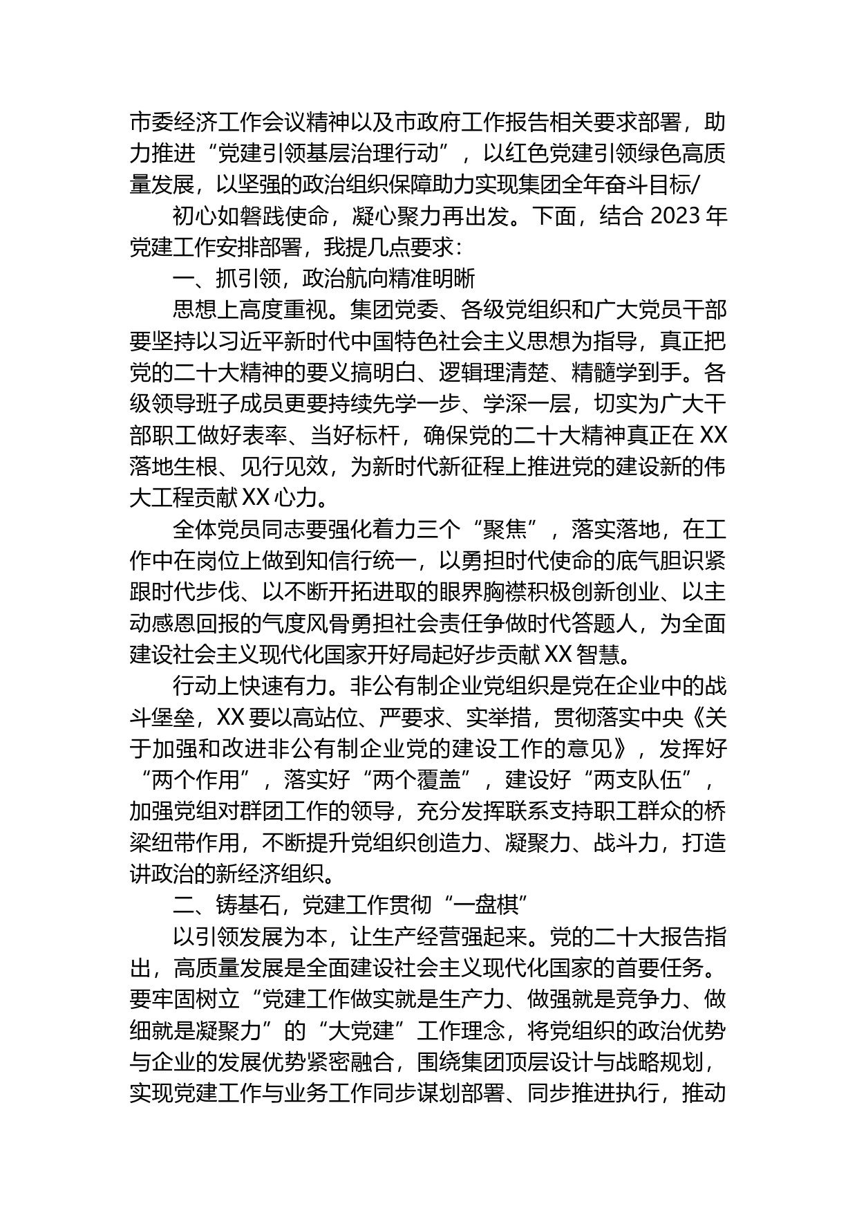 非公企业2023年党建工作部署会议讲话_第2页