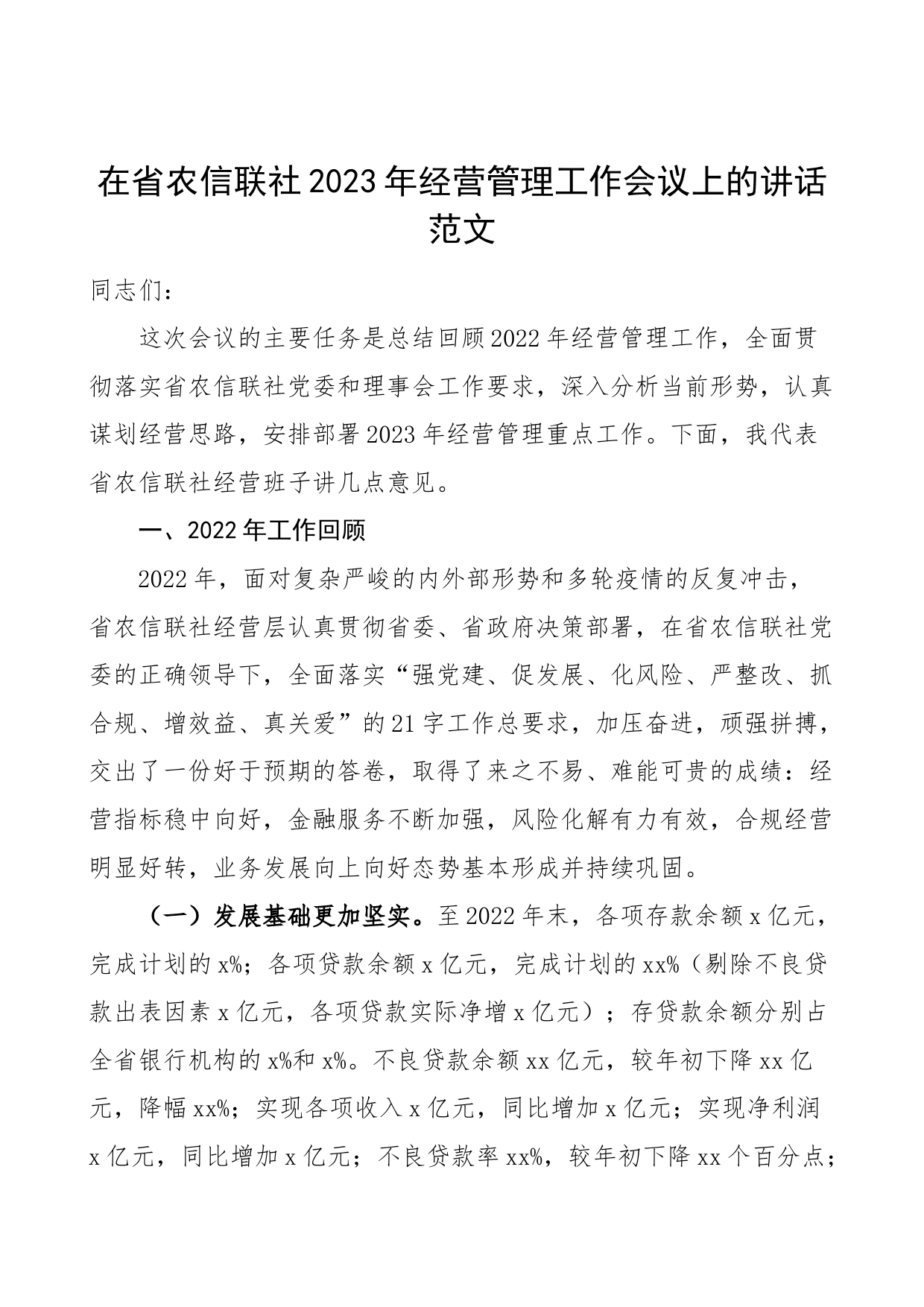 2023年经营管理工作会议上的讲话银行_第1页