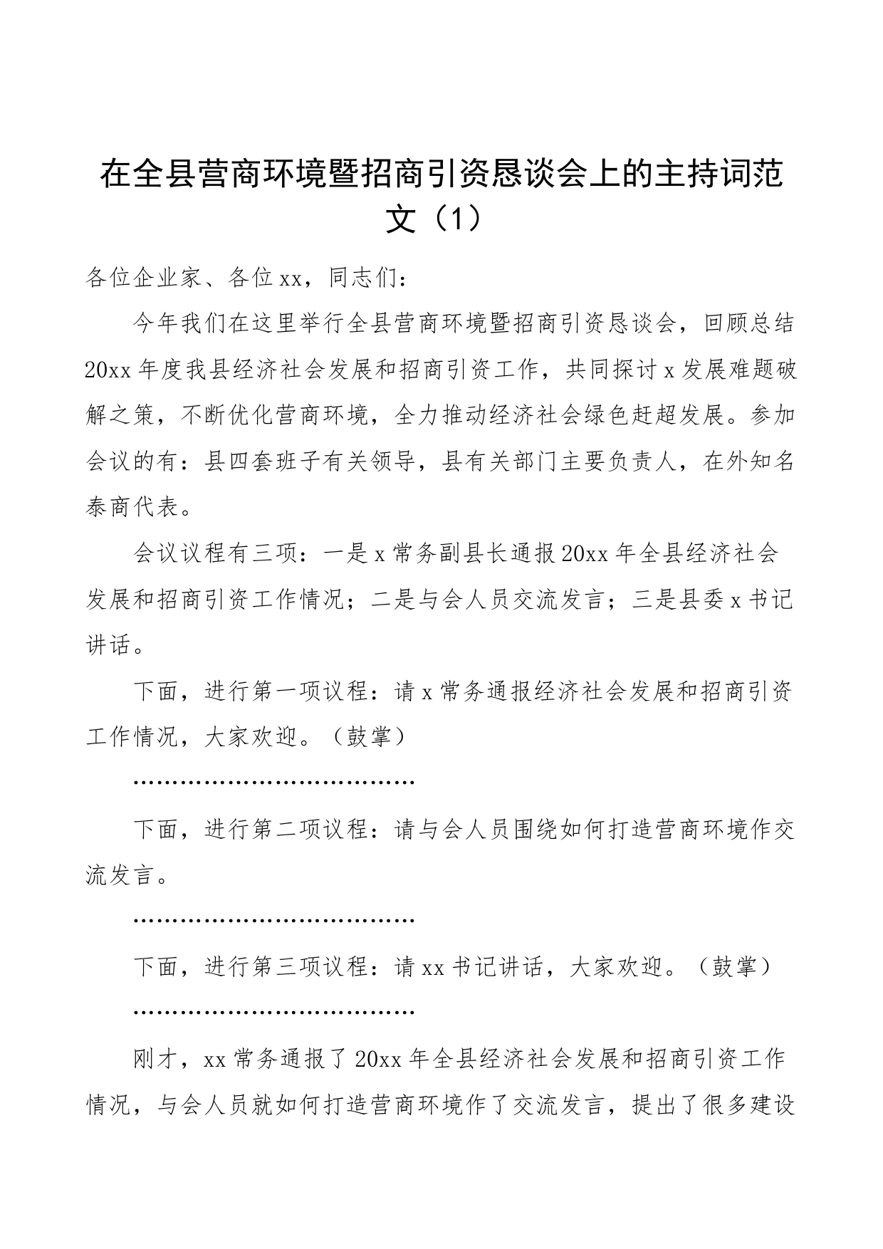 2篇招商引资座谈会主持词产业发展恳谈会工作会议_第1页