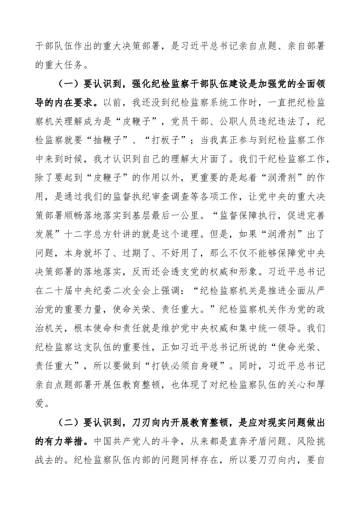 纪检监察队伍教育整顿党课讲稿担当作为_第2页