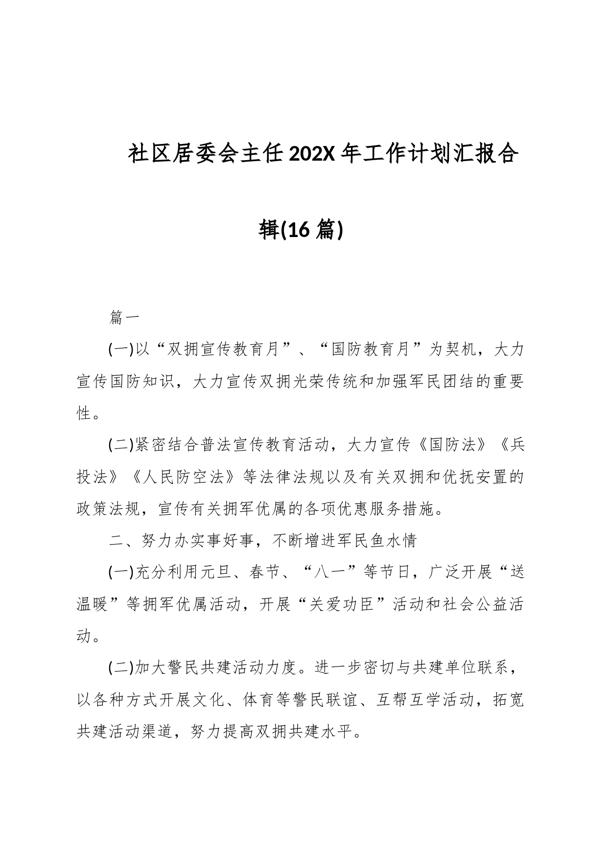 (16篇)社区居委会主任202X年工作计划汇报合辑_第1页