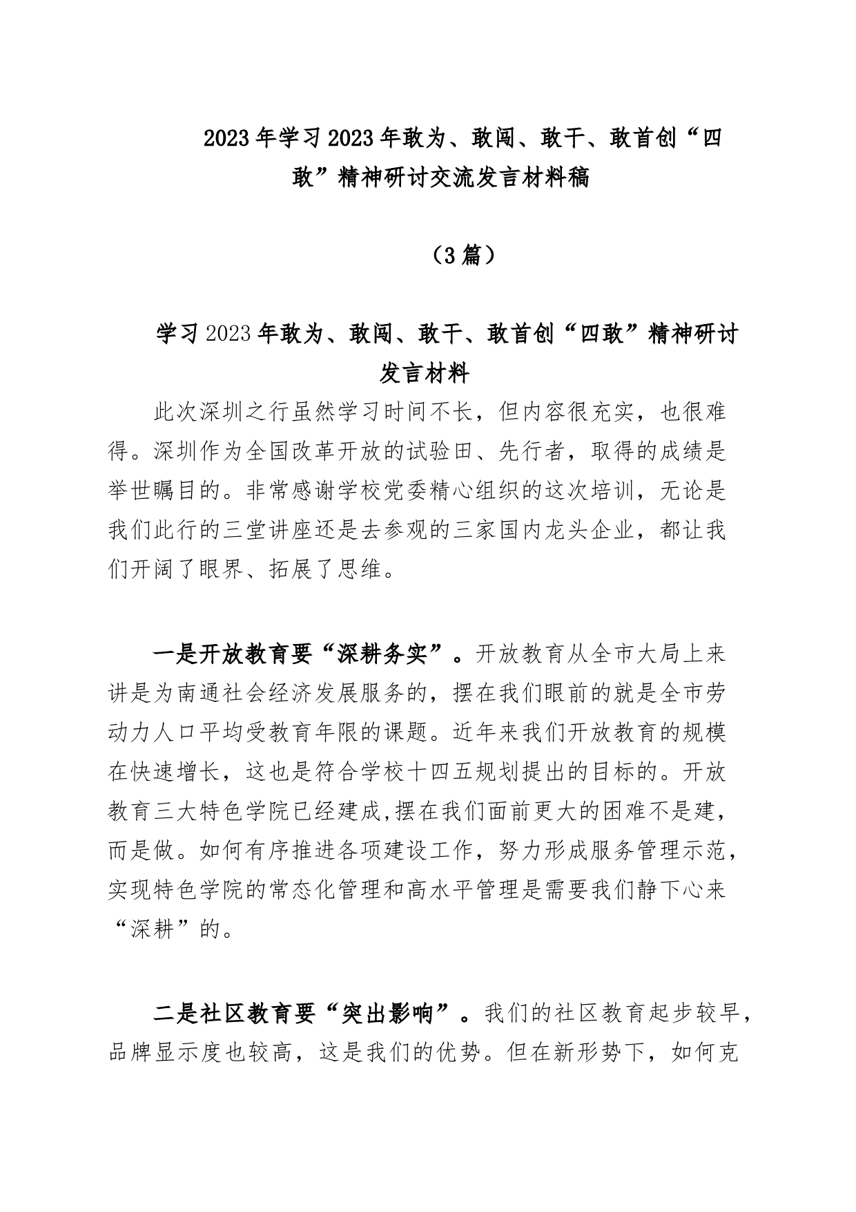 (3篇)2023年学习2023年敢为、敢闯、敢干、敢首创“四敢”精神研讨交流发言材料稿_第1页