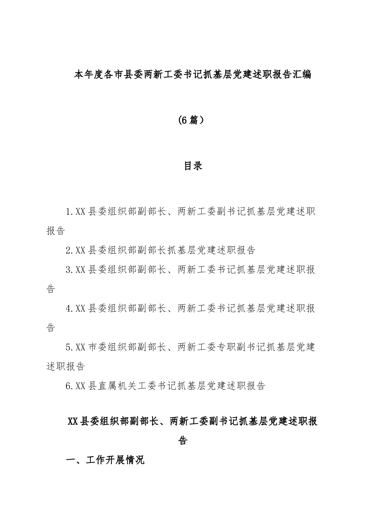 (6篇)本年度各市县委两新工委书记抓基层党建述职报告汇编_第1页