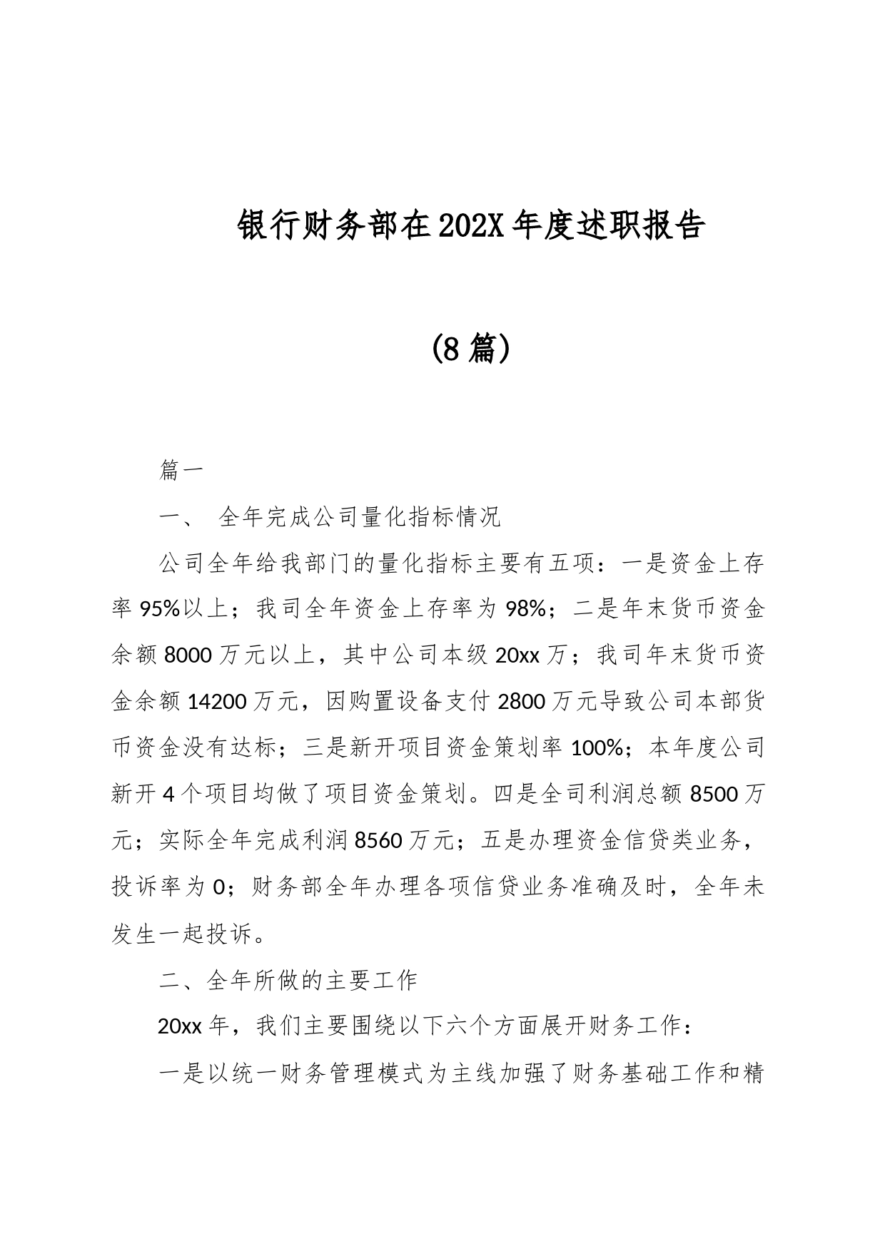 (8篇)银行财务部在202X年度述职报告_第1页