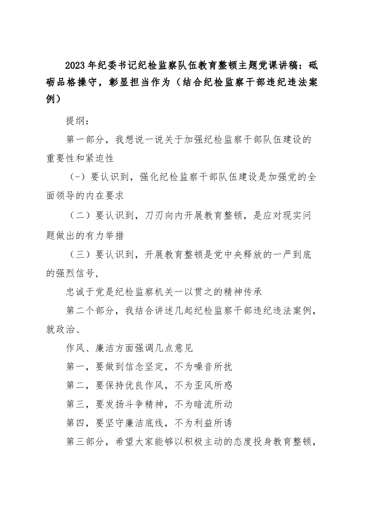 2023年纪委书记纪检监察队伍教育整顿主题党课讲稿：砥砺品格操守，彰显担当作为（结合纪检监察干部违纪违法案例）_第1页