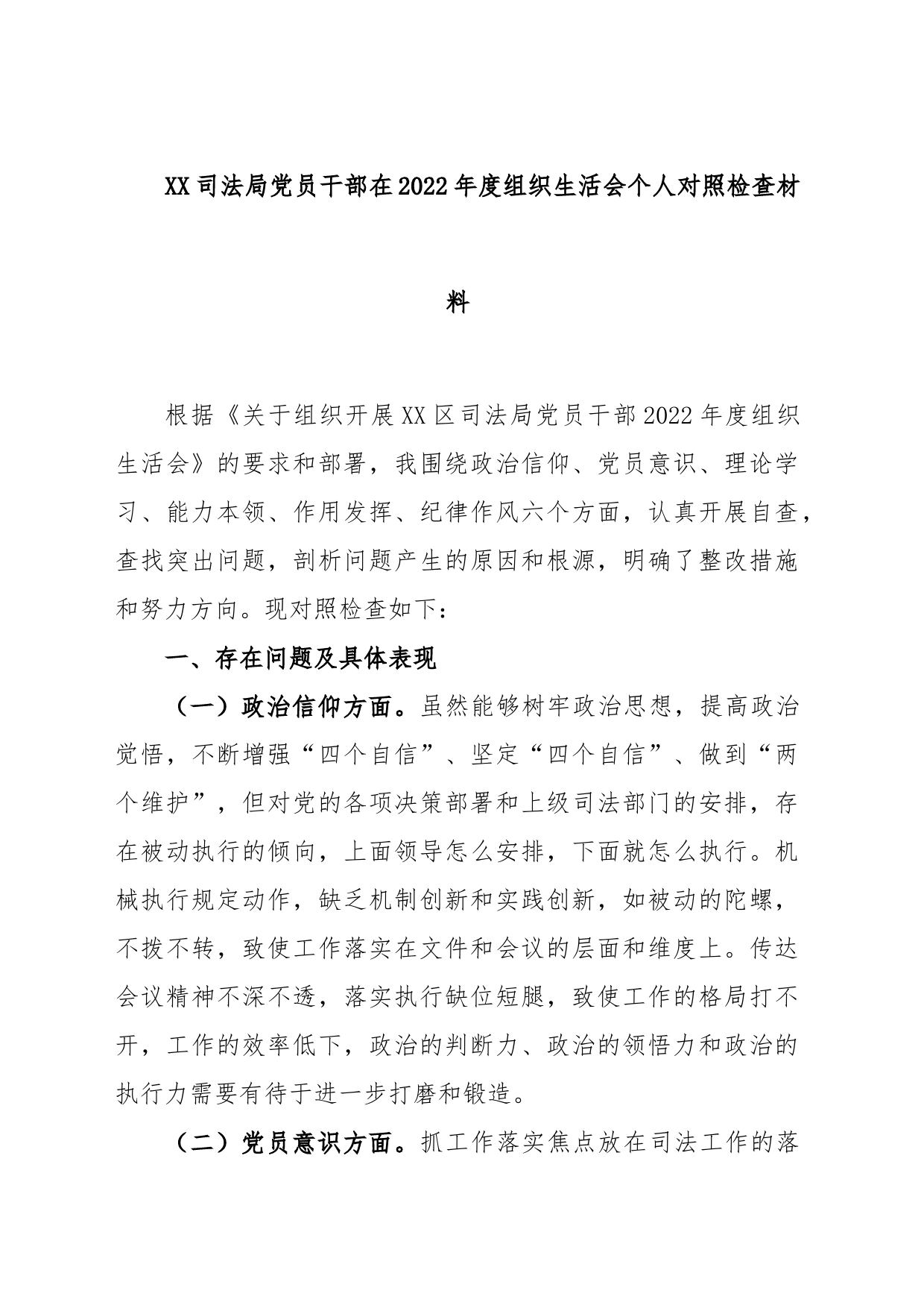 XX司法局党员干部在2022年度组织生活会个人对照检查材料_第1页