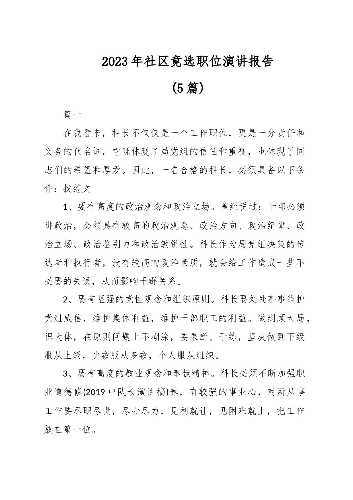 (5篇)2023年社区竟选职位演讲报告_第1页