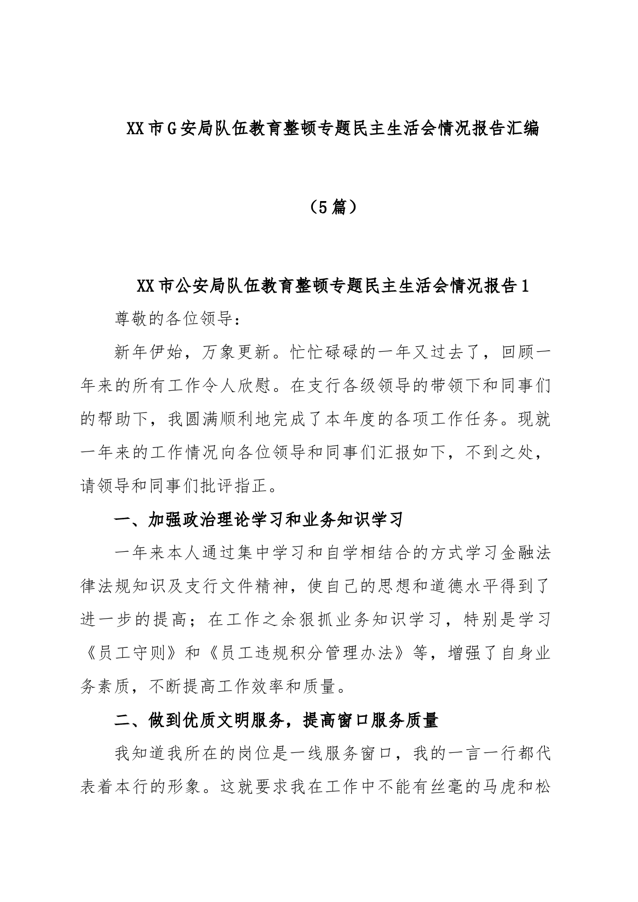 (5篇)XX市G安局队伍教育整顿专题民主生活会情况报告汇编_第1页