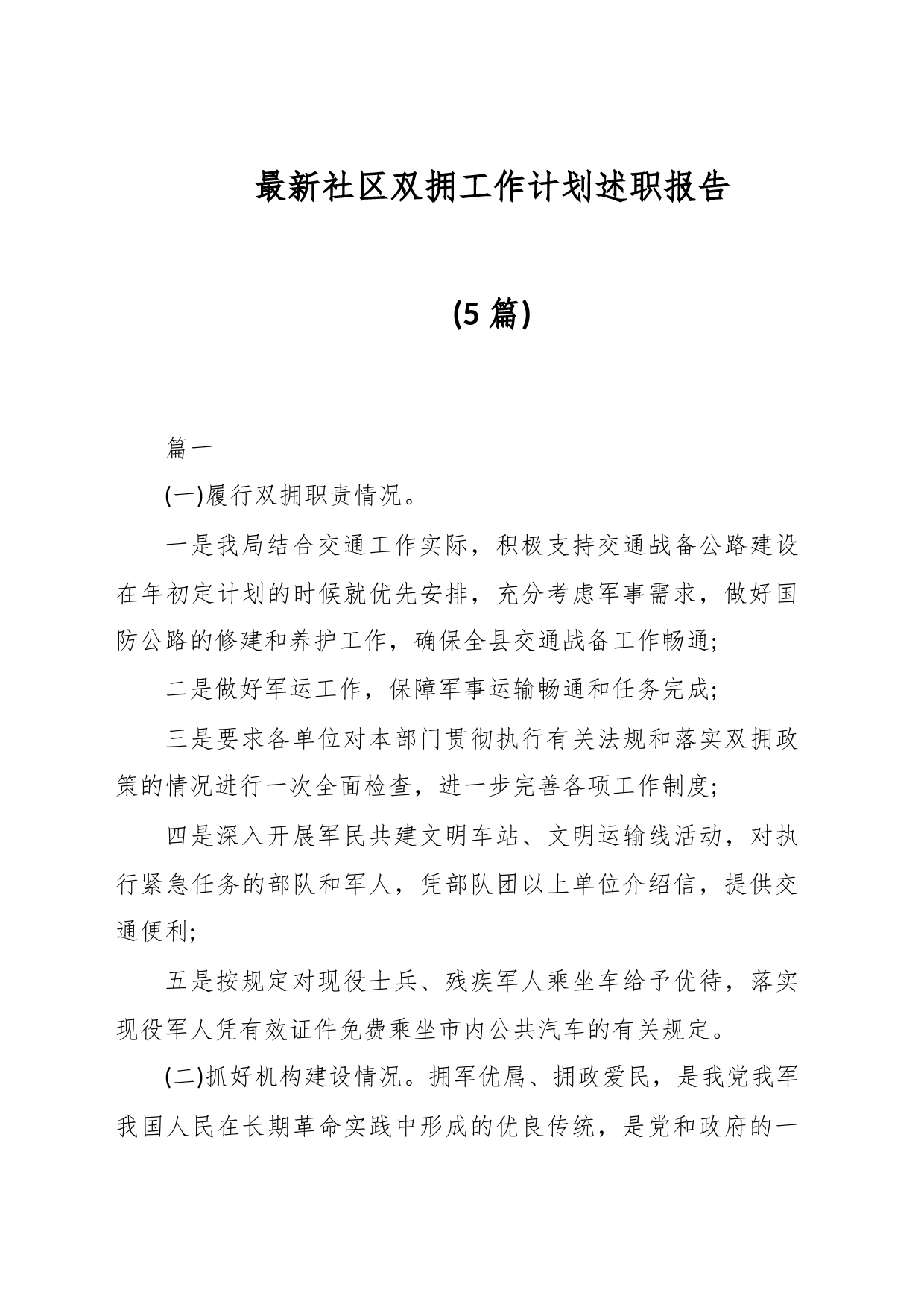 (5篇)最新社区双拥工作计划述职报告_第1页