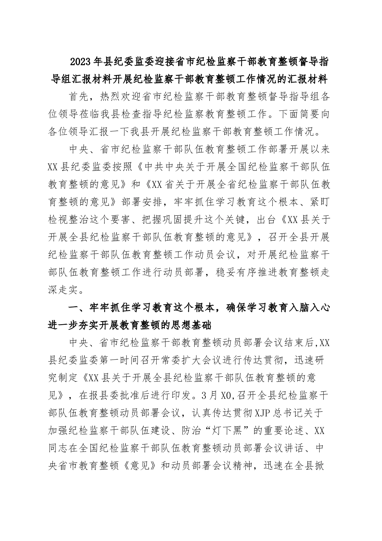 2023年县纪委监委迎接省市纪检监察干部教育整顿督导指导组汇报材料开展纪检监察干部教育整顿工作情况的汇报材料_第1页