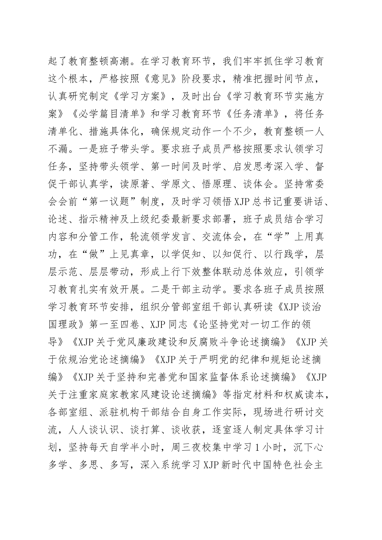 2023年县纪委监委迎接省市纪检监察干部教育整顿督导指导组汇报材料开展纪检监察干部教育整顿工作情况的汇报材料_第2页