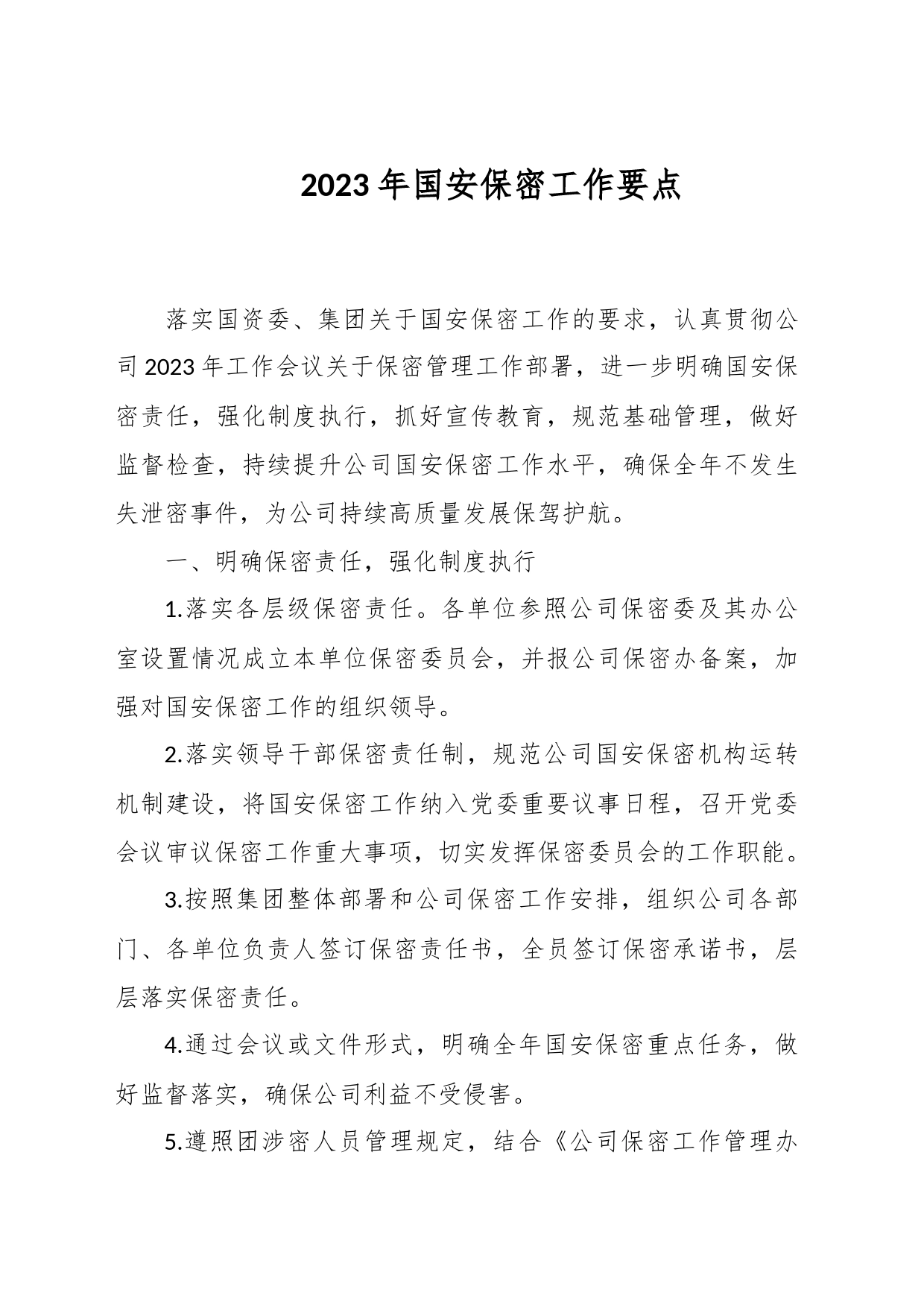 2023年国安保密工作要点_第1页