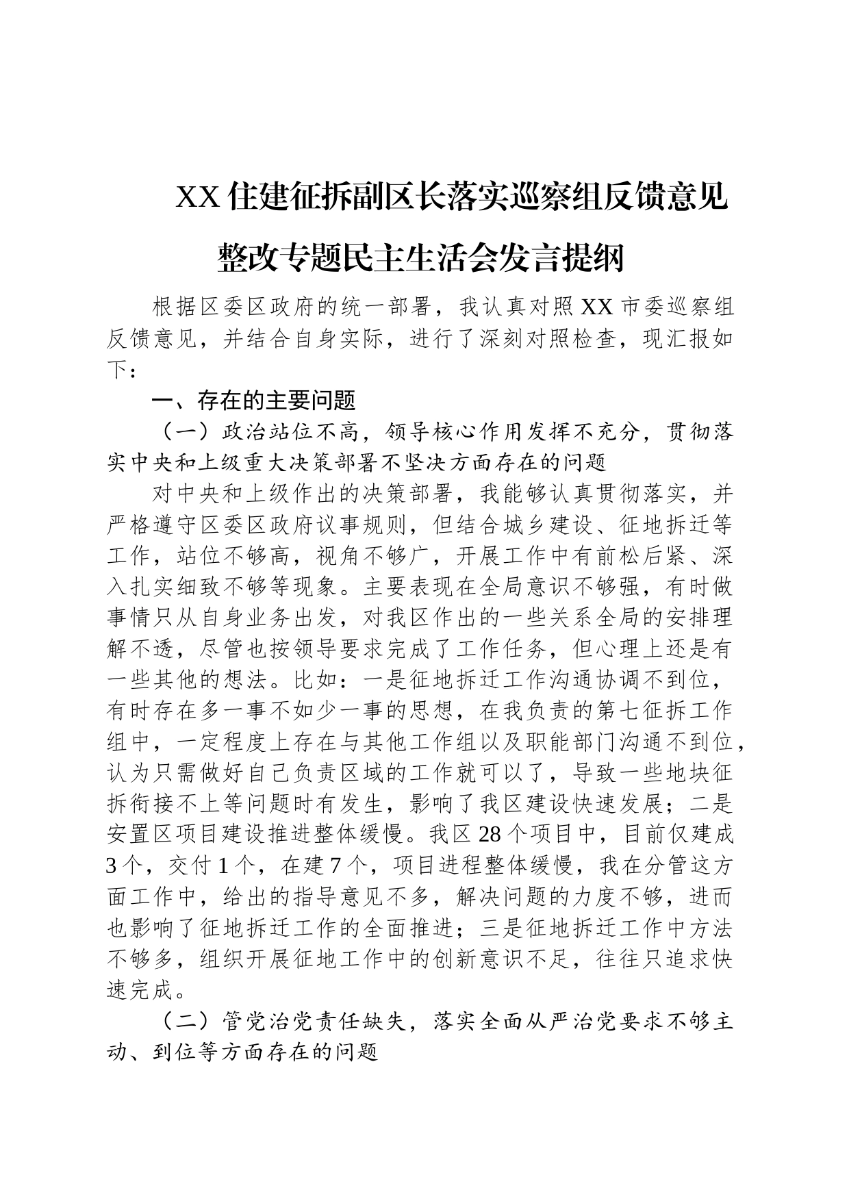 XX住建征拆副区长落实巡察组反馈意见整改专题民主生活会发言提纲_第1页