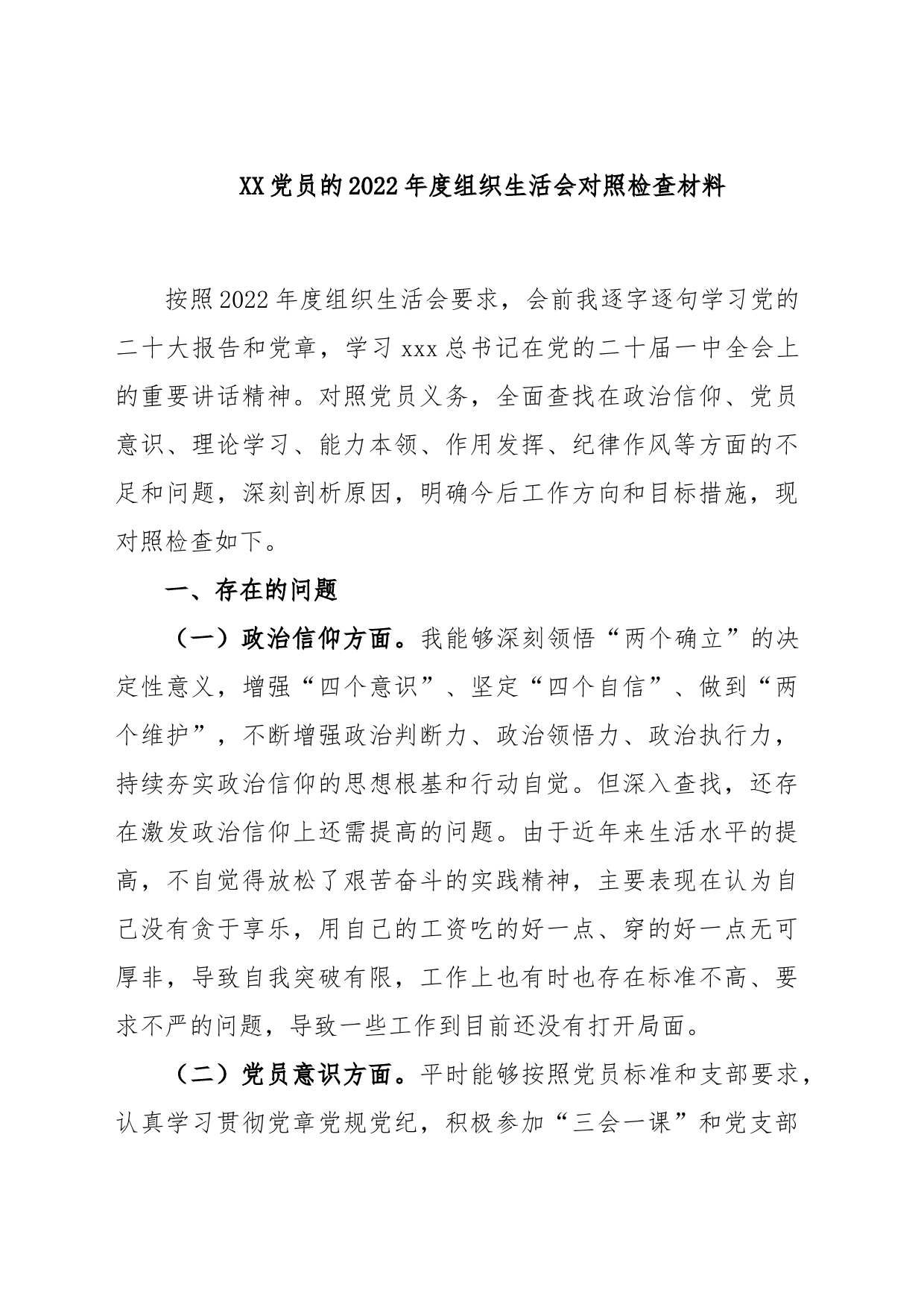XX党员的2022年度组织生活会对照检查材料_第1页