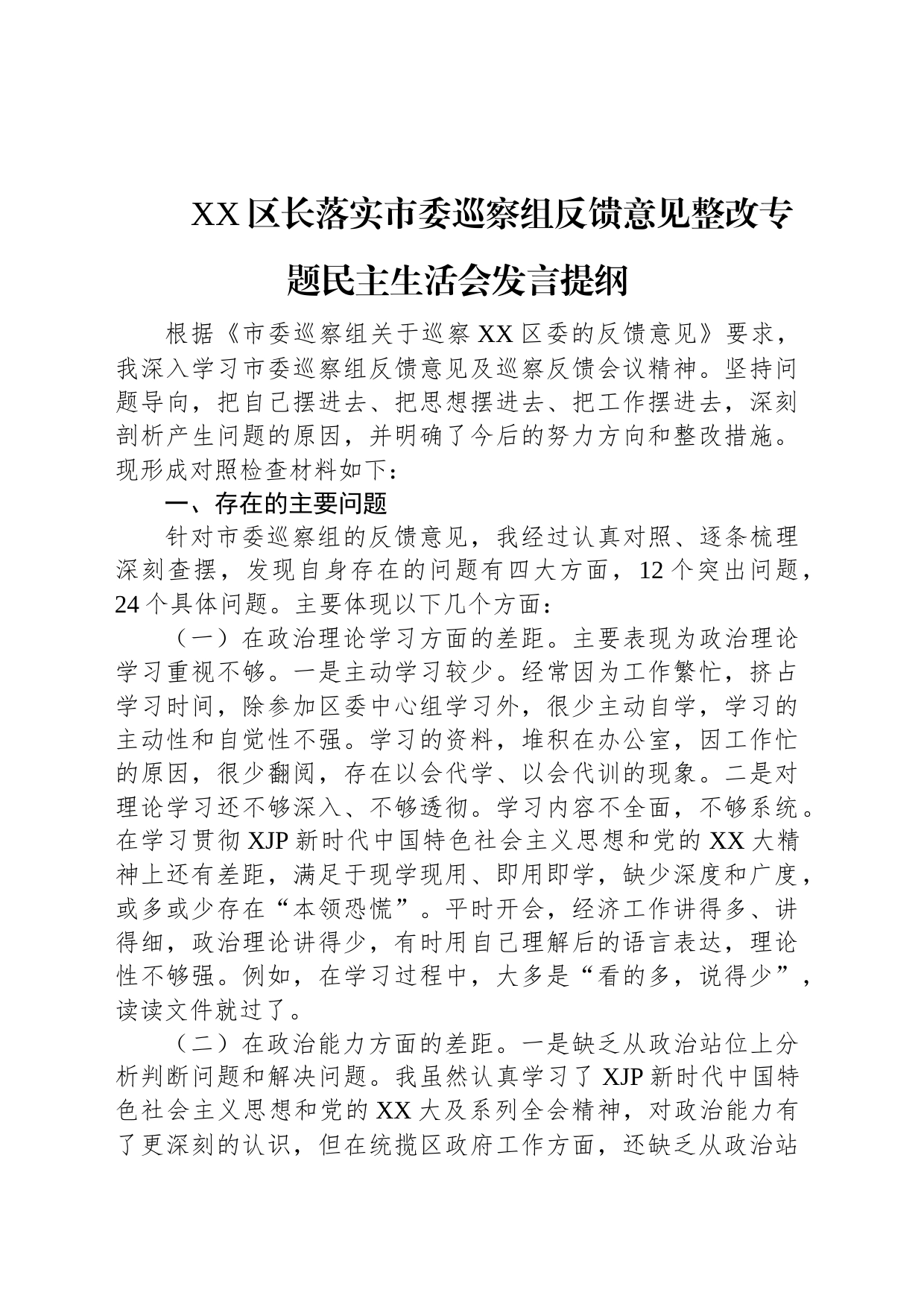 XX区长落实市委巡察组反馈意见整改专题民主生活会发言提纲_第1页