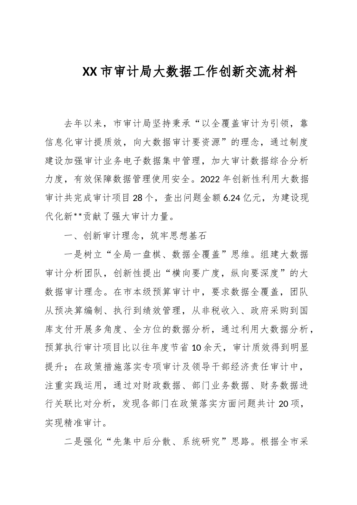 XX市审计局大数据工作创新交流材料_第1页