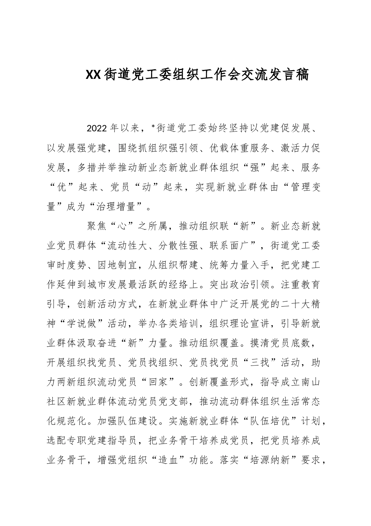 XX街道党工委组织工作会交流发言稿_第1页