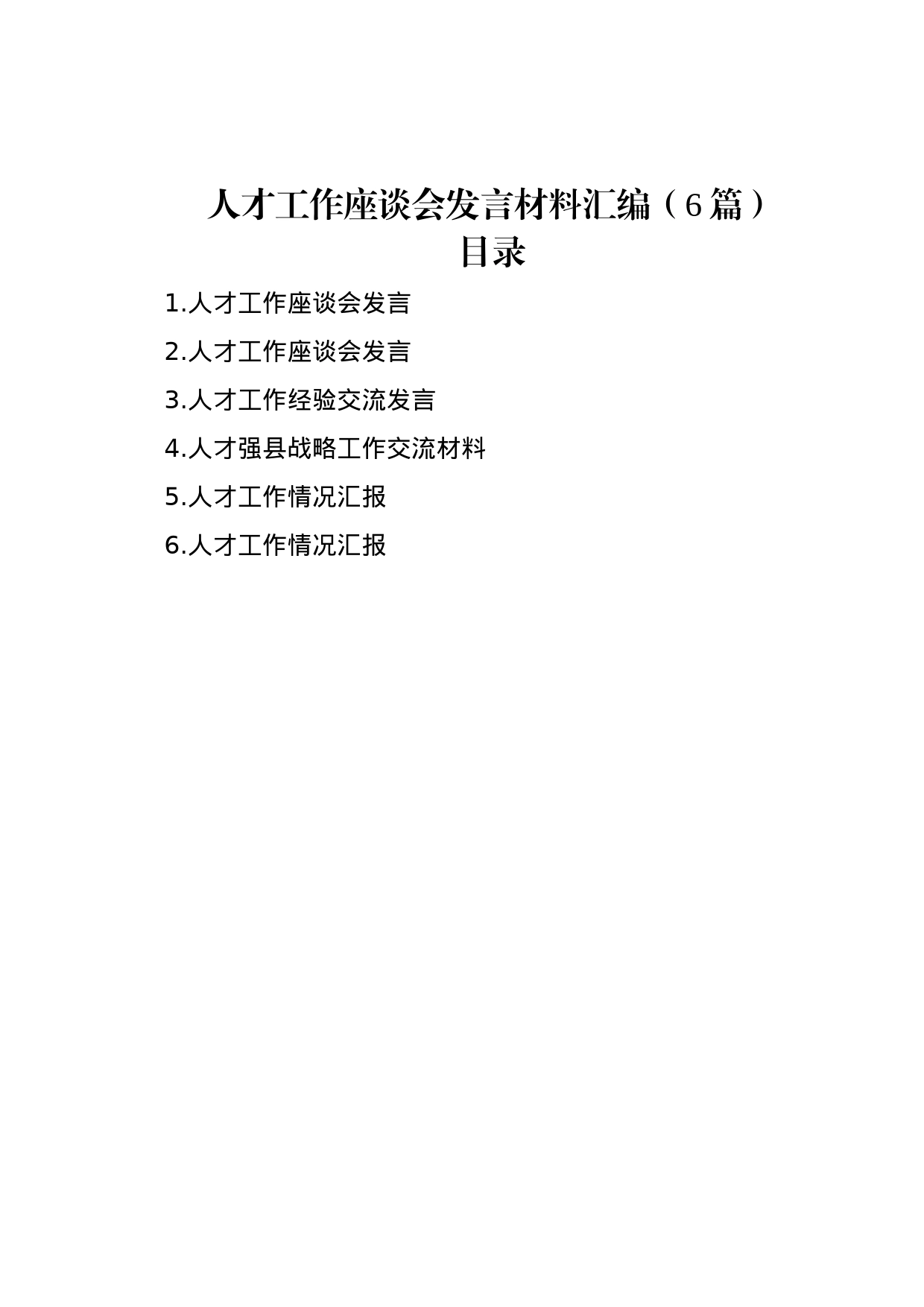 人才工作座谈会发言材料汇编（6篇）_第1页