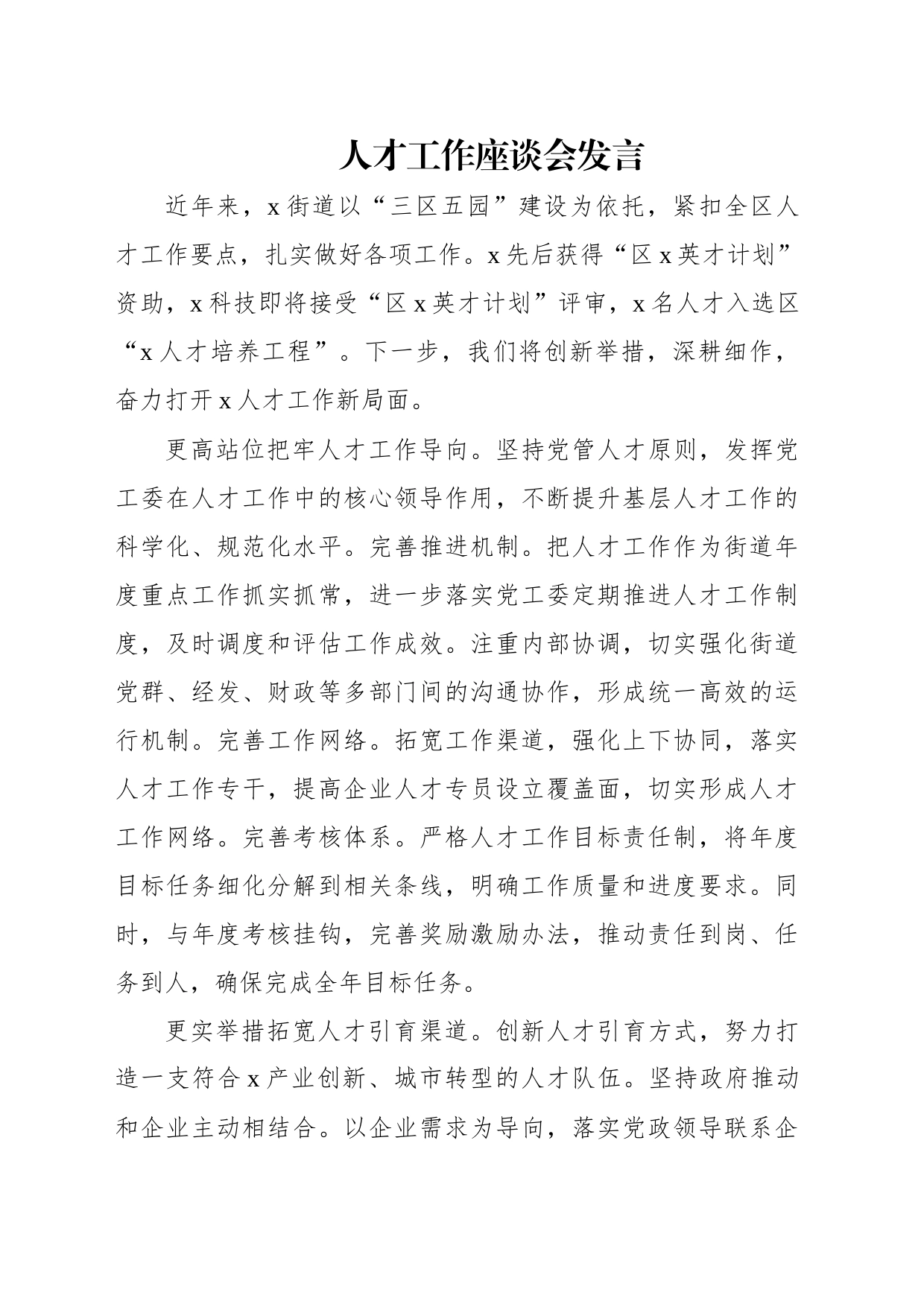 人才工作座谈会发言材料汇编（6篇）_第2页