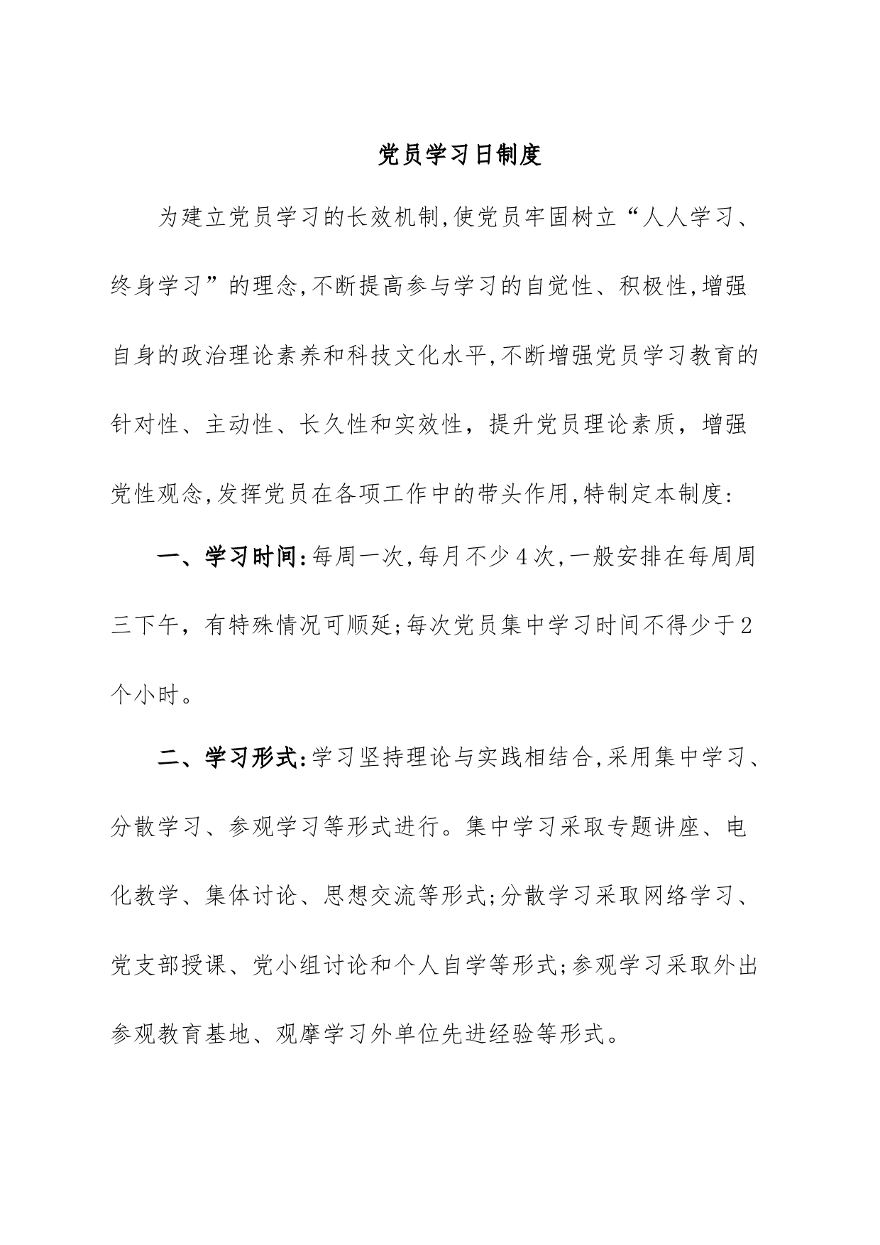党员学习日制度_第1页