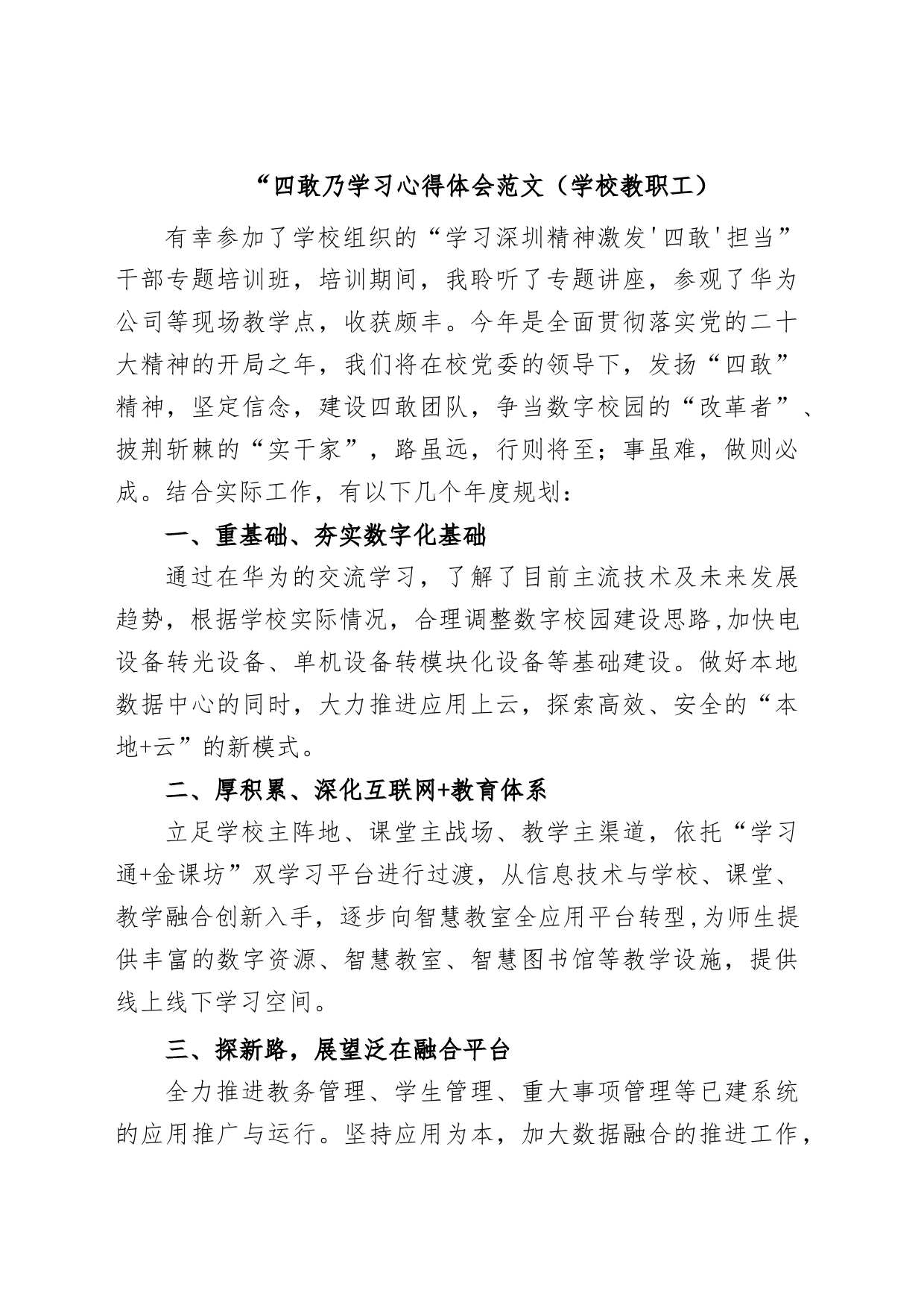 党员教师教育工作者“四敢”精神学习心得体会_第1页