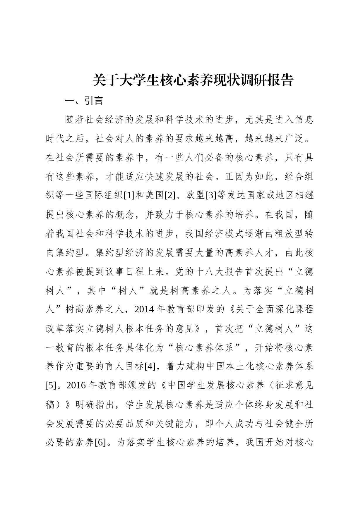 关于大学生核心素养现状调研报告_第1页