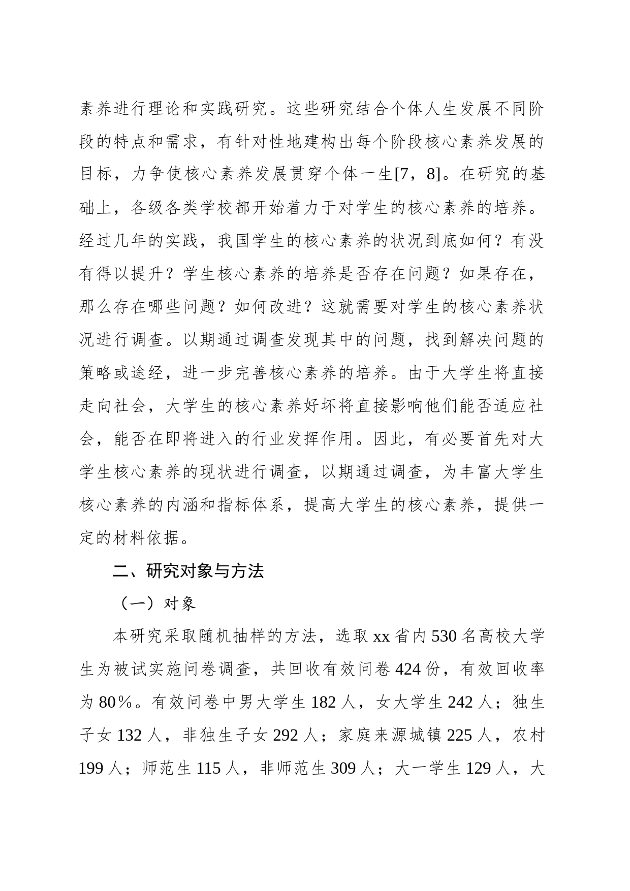 关于大学生核心素养现状调研报告_第2页