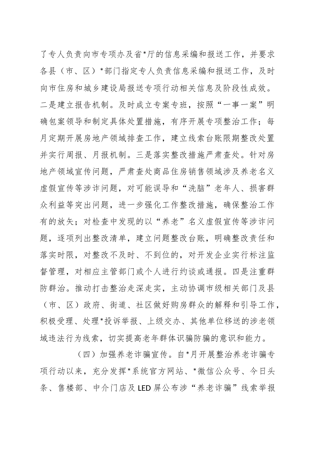 关于打击整治养老诈骗专项行动工作总结_第2页